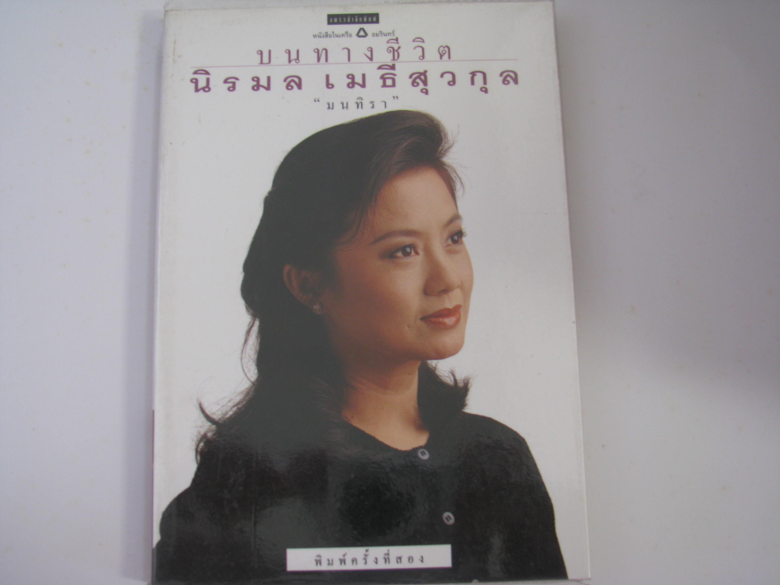 บนทางชีวิต นิรมล เมธีสุวกุล พิมพ์ครั้งที่ 2 "มนทิรา" เขียน***สินค้าหมด***