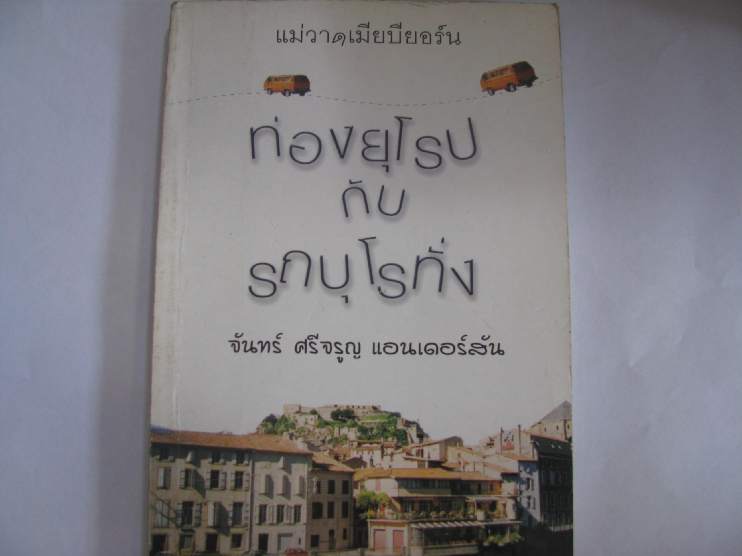 แม่วาดเมียบียอร์น ตอน ท่องยุโรปกับรถบุโรทั่ง จันทร์ ศรีจรูญ แอนเดอร์สัน เขียน***สินค้าหมด***