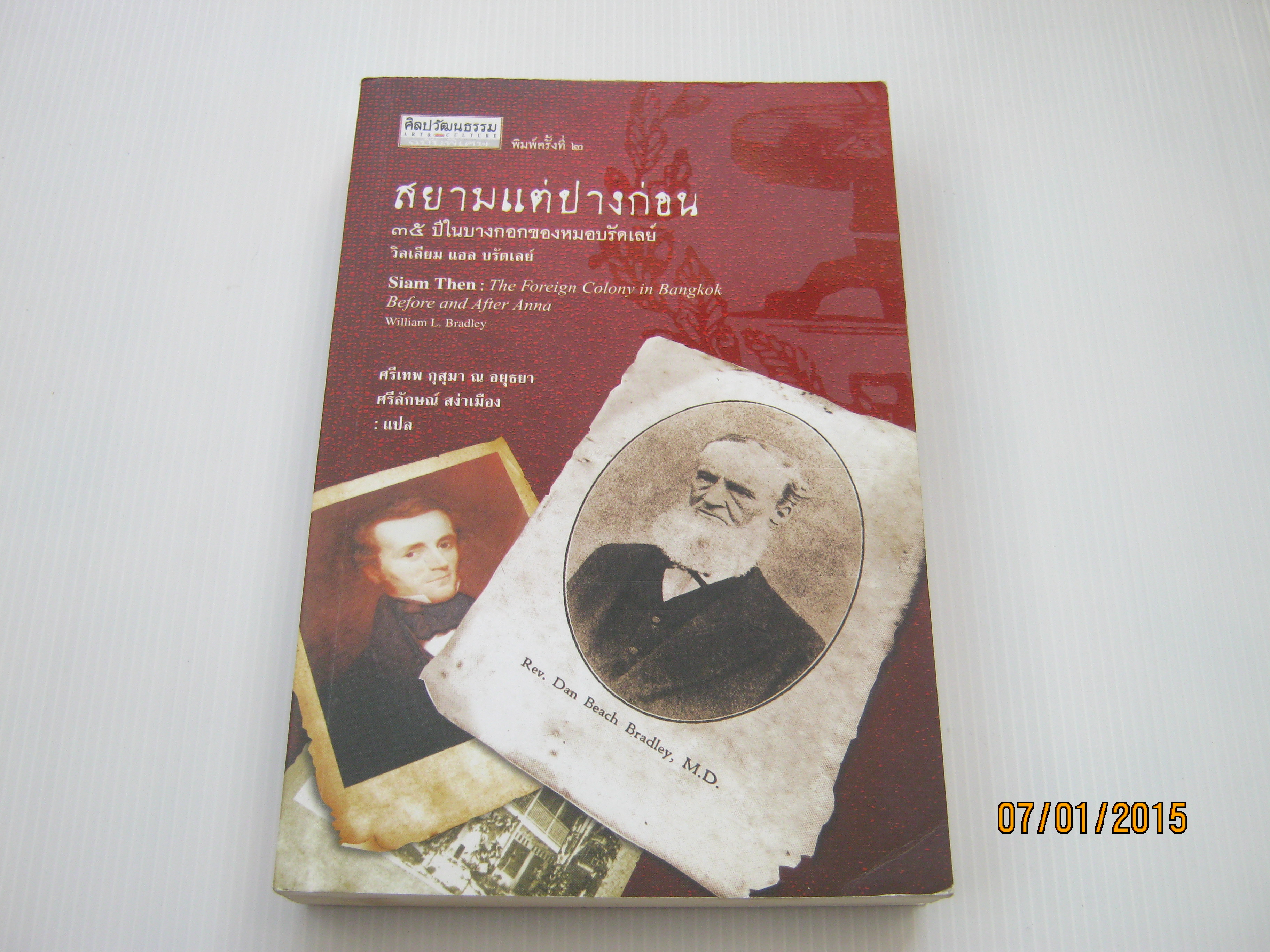 สยามแต่ปางก่อน (Siam Then : The Foreign Colony in Bangkok Before and After Anna) พิมพ์ครั้งที่ ๒ วิลเลียม แอล. บรัดเลย์ เขียน ศรีเทพ กุสุมา ณ อยุธยา และ ศรีลักษณ์ สง่าเมือง แปล***สินค้าหมด***