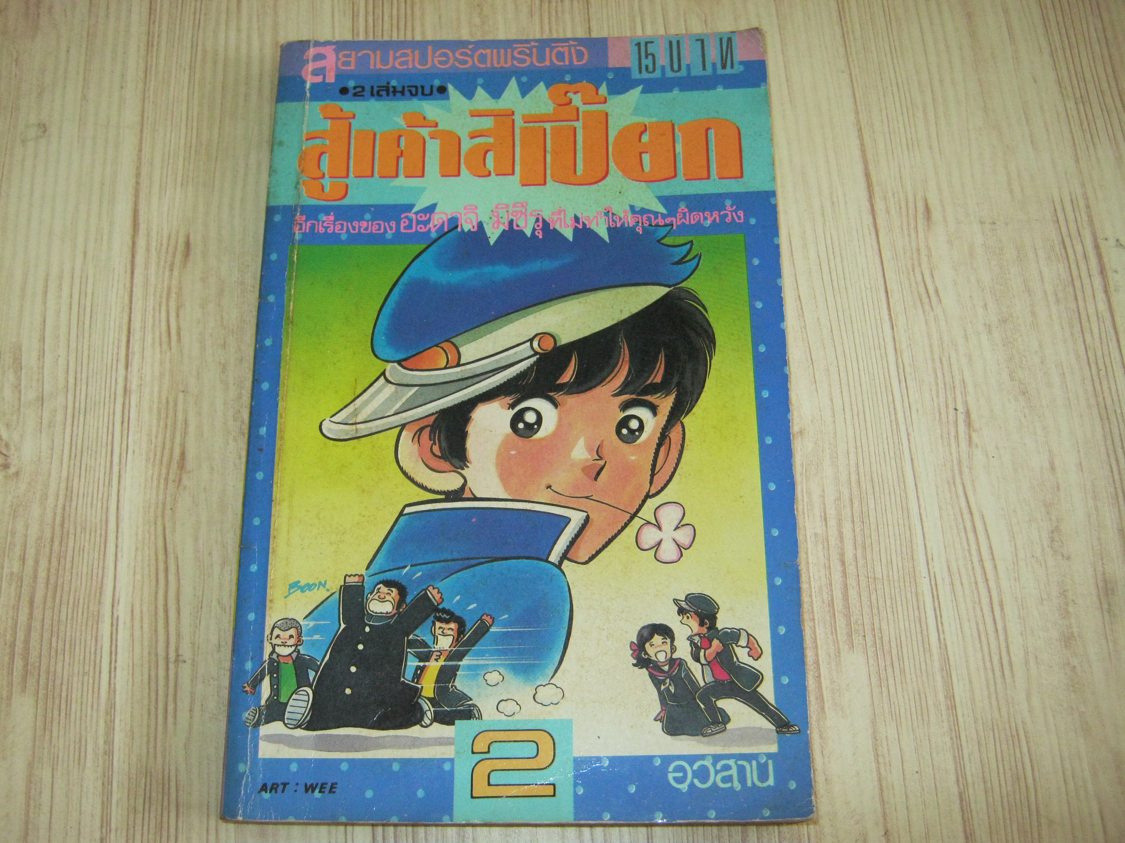 สู้เค้าสิเปี๊ยก เล่ม 2 เล่มจบ อาดาจิ มิซึรุ เขียน***สืนค้าหมด***