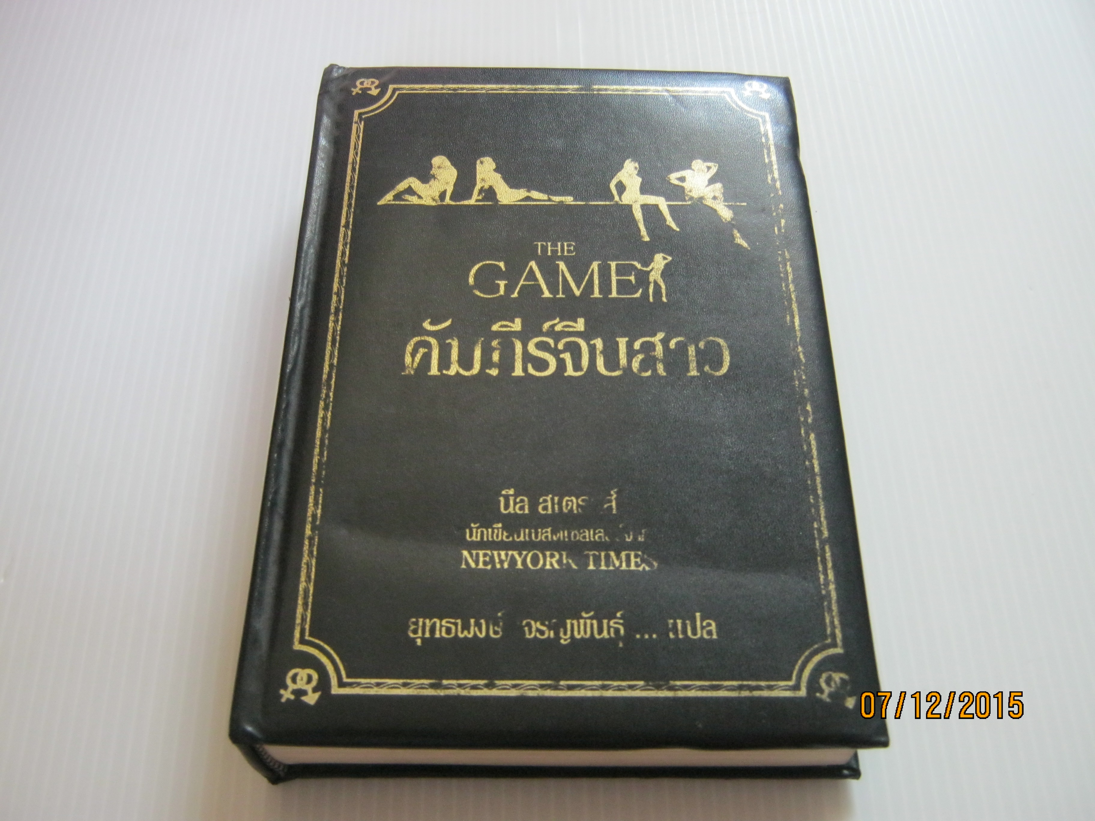คัมภีร์จีบสาว (The Game) นีล สเตราส์ เขียน ยุทธพงษ์ เจริญพันธุ์ แปล***สินค้าหมด***