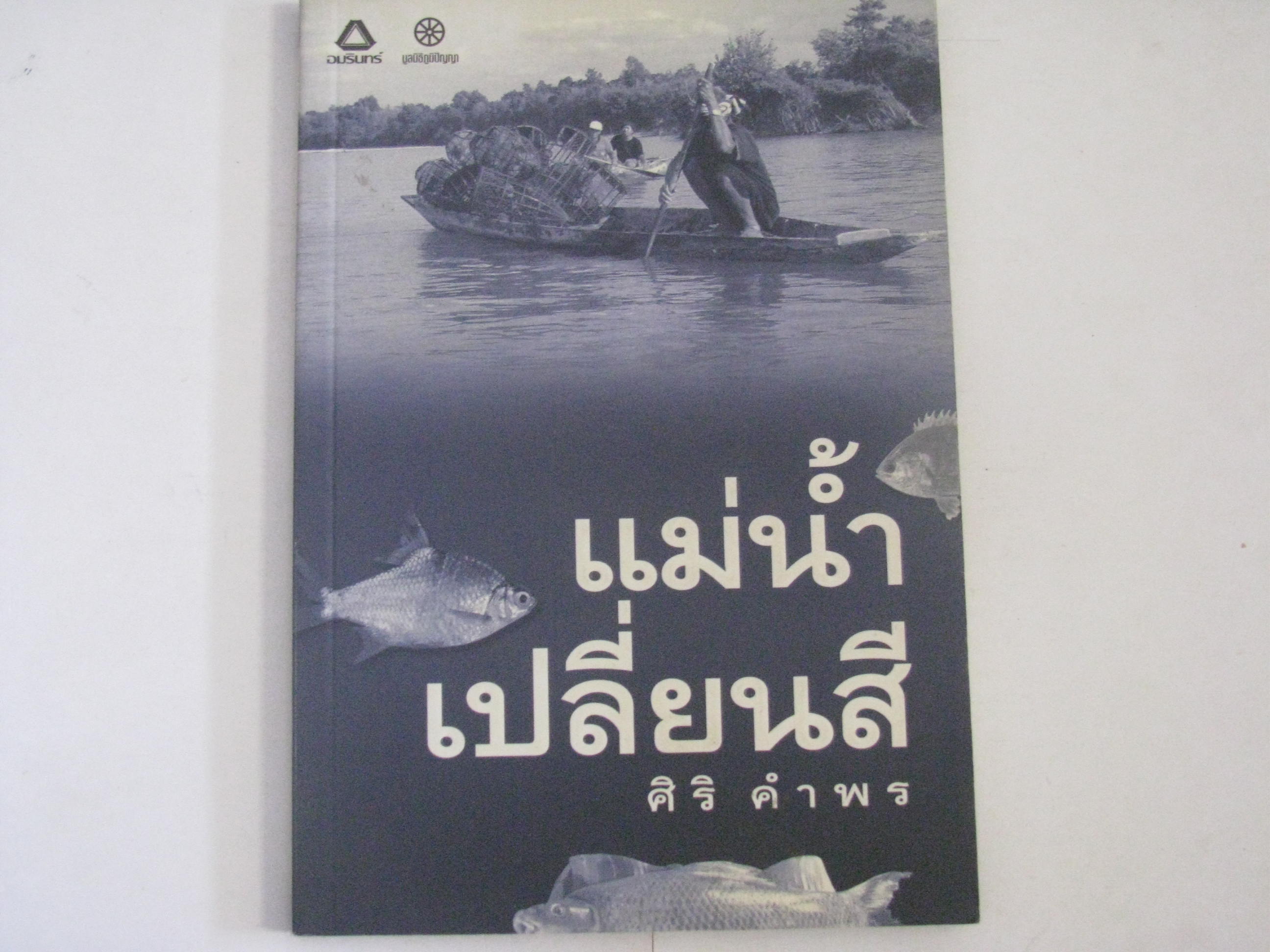 แม่น้ำเปลี่ยนสี ศิริ คำพร เขียน***สินค้าหมด***