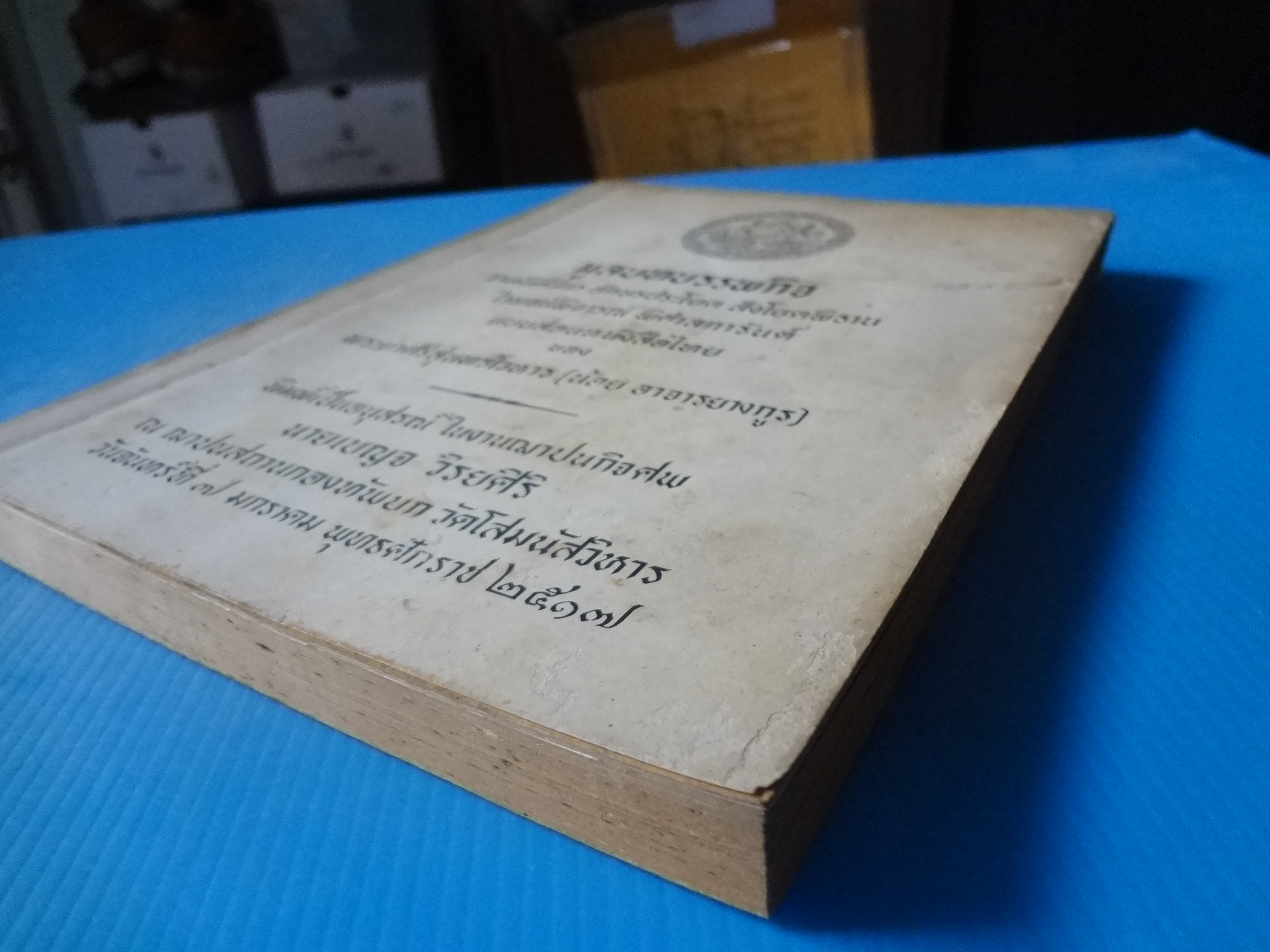 มูลบทบรรพกิจ แบบสอนหนังสือไทย ของ พระยาศรีสนุทรโวหาร (น้อย อาจารยางกูร) พิมพ์เป็นอนุสรณ์ในงานฌาปนกิจศพ นายเบญจ วิรยศิริ วันที่ 7 มกราคม พ.ศ. 2517