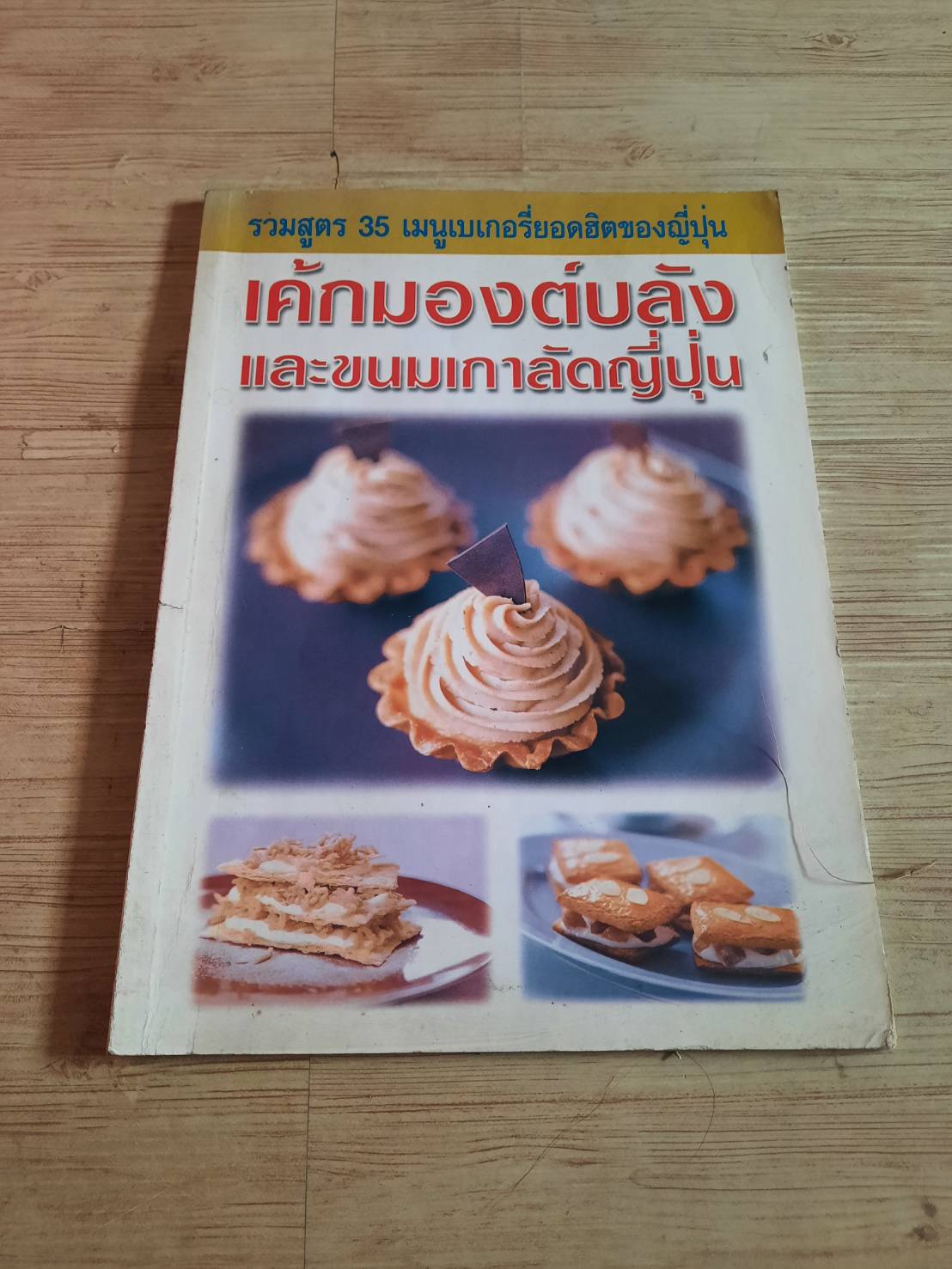 เค้กมองต์บลังและขนมเกาลัดญี่ปุ่น