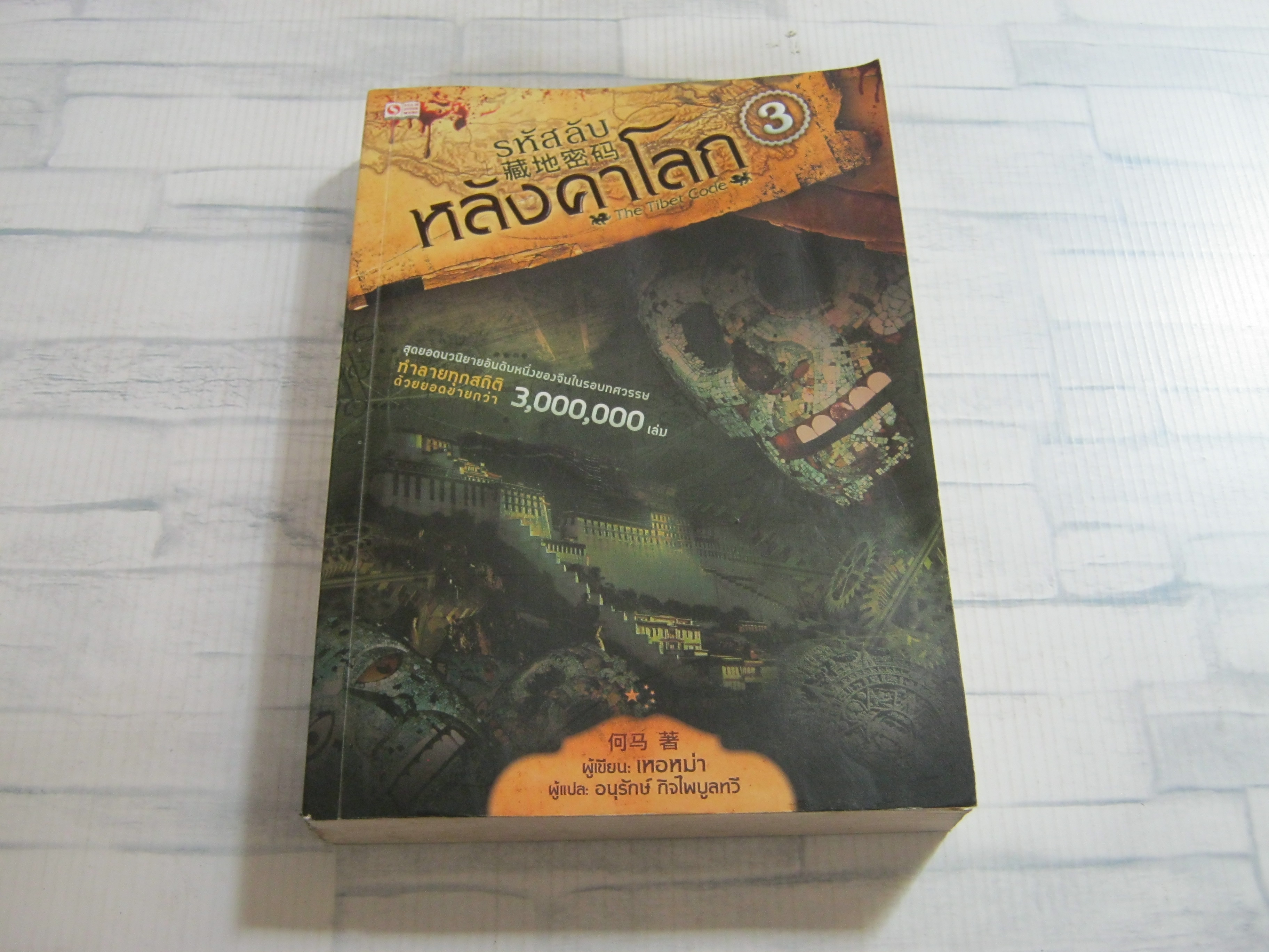 รหัสลับหลังคาโลก เล่ม 3 เหอหม่า เขียน อนุรักษ์ กิจไพบูลทวี แปล