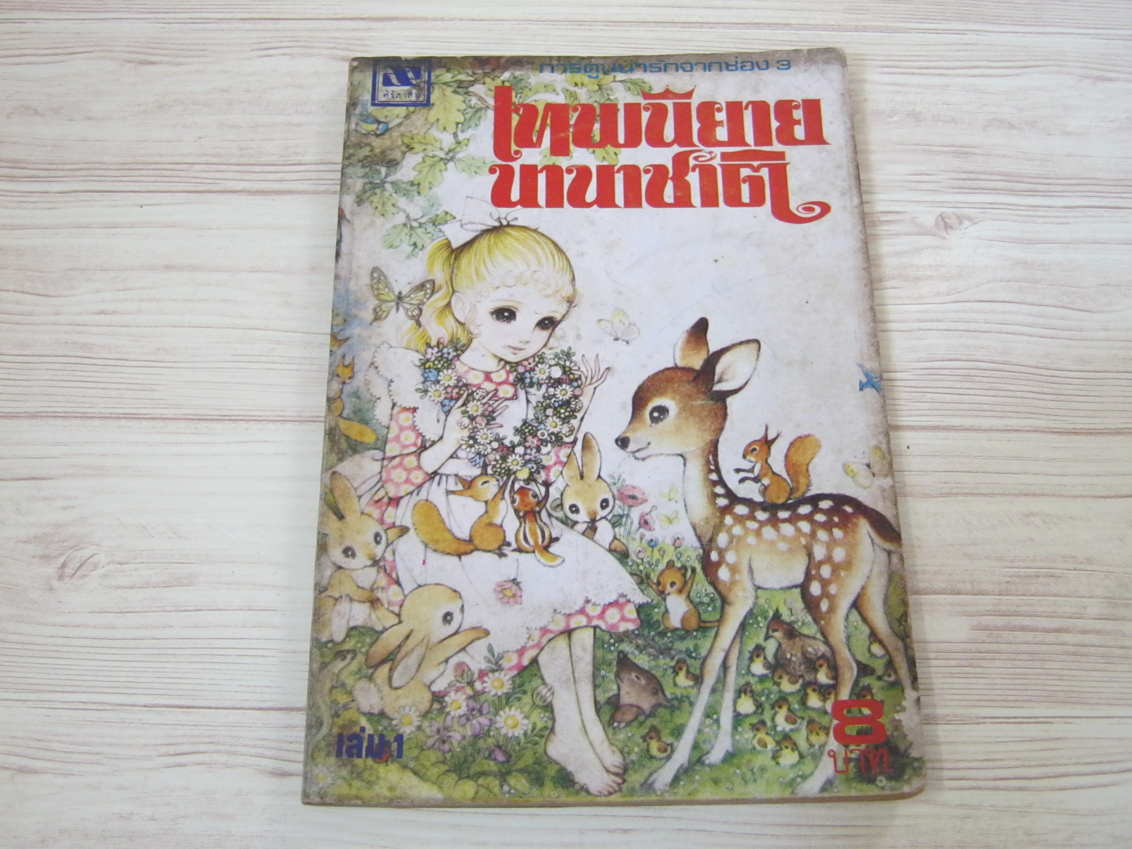 เทพนิยายนานาชาติ เล่ม 1***สินค้าหมด***