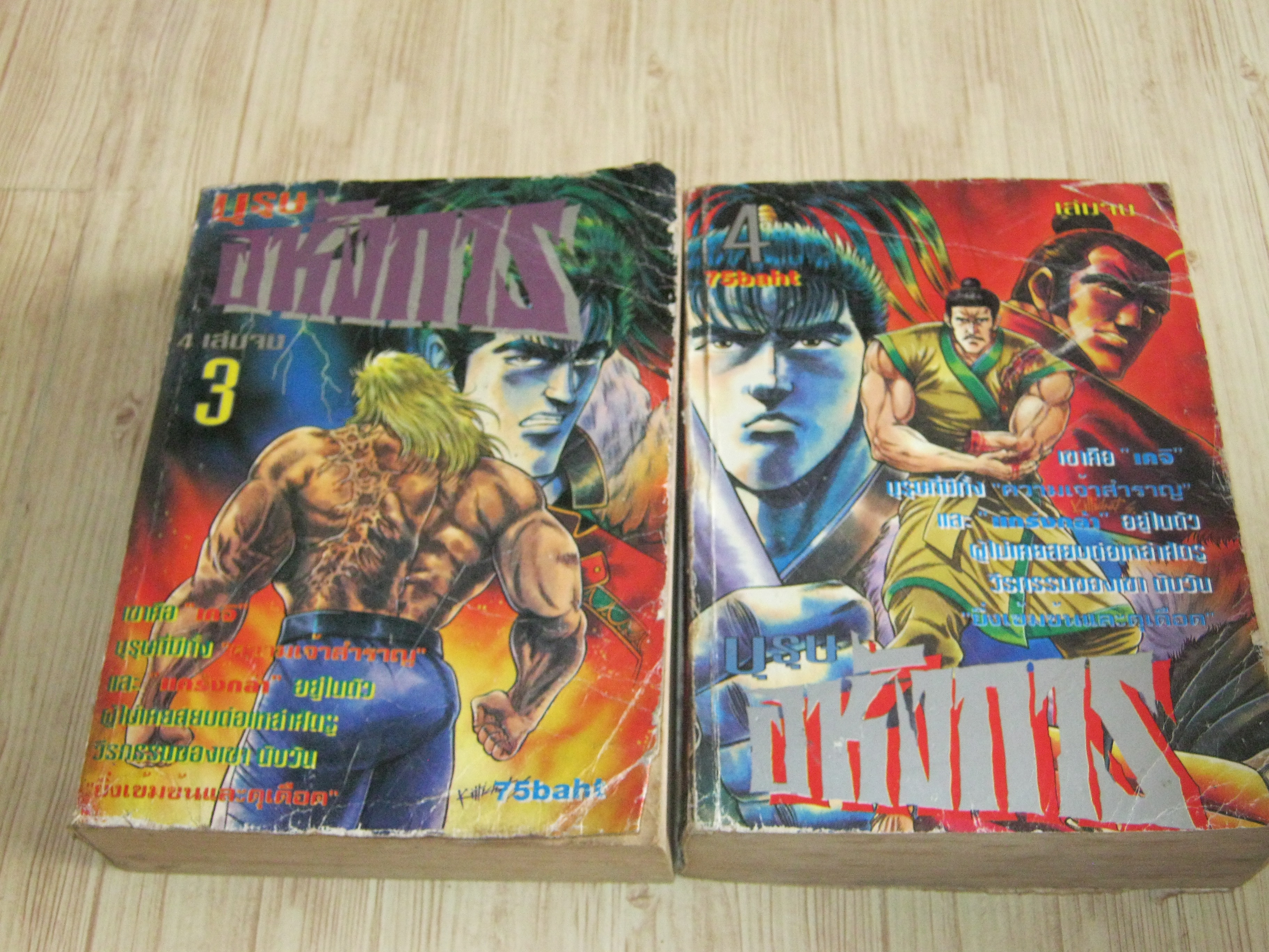 บรุษอหังการ ชุด เล่ม 3,4 (4เล่มจบ)***สินค้าหมด***
