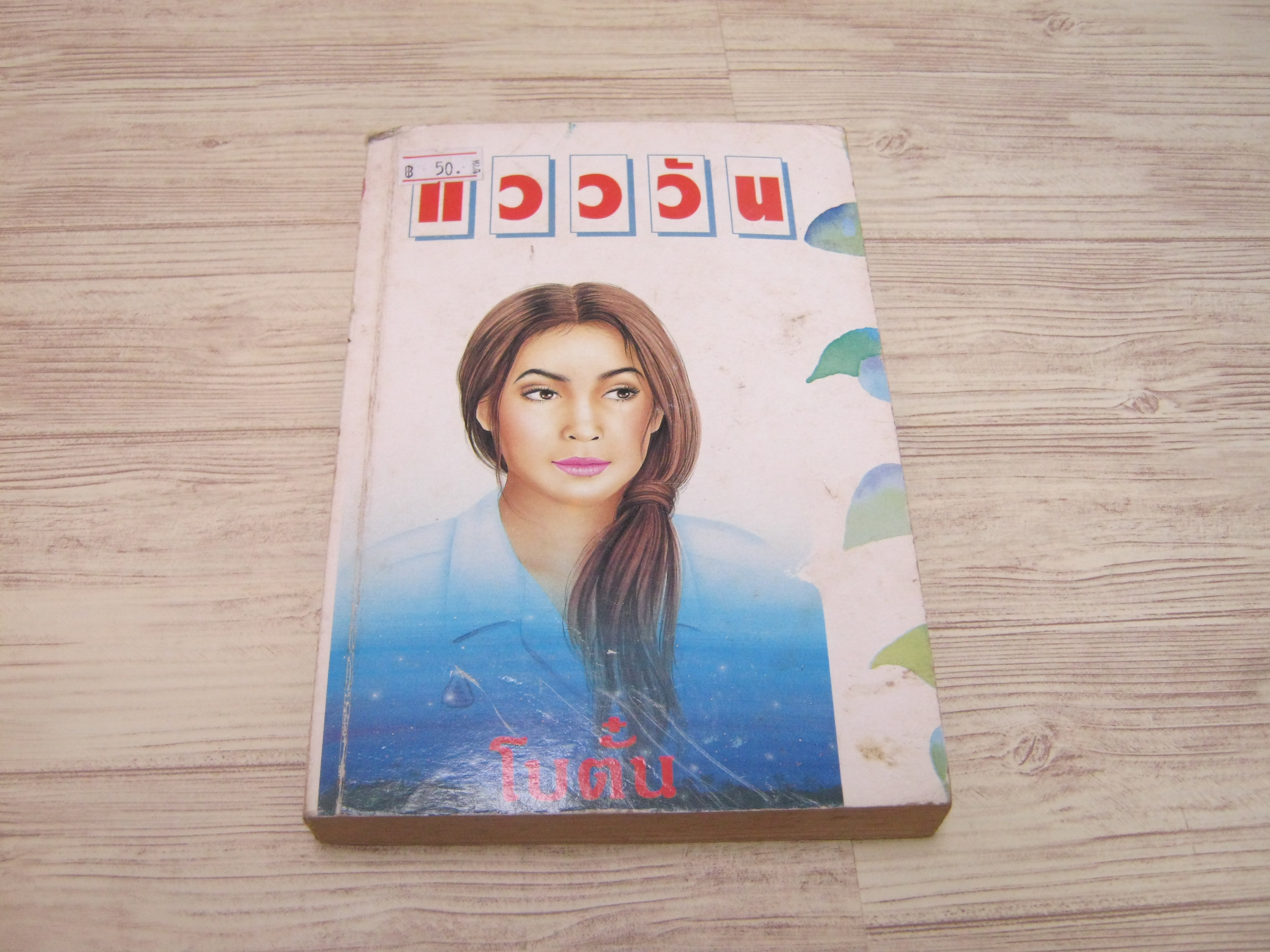 แวววัน "โบตั๋น" เขียน***สินค้าหมด***