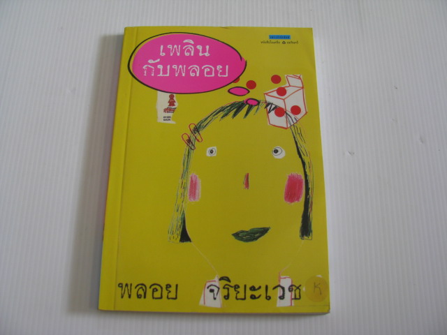 เพลินกับพลอย พลอย จริยะเวช เขียน***สินค้าหมด***