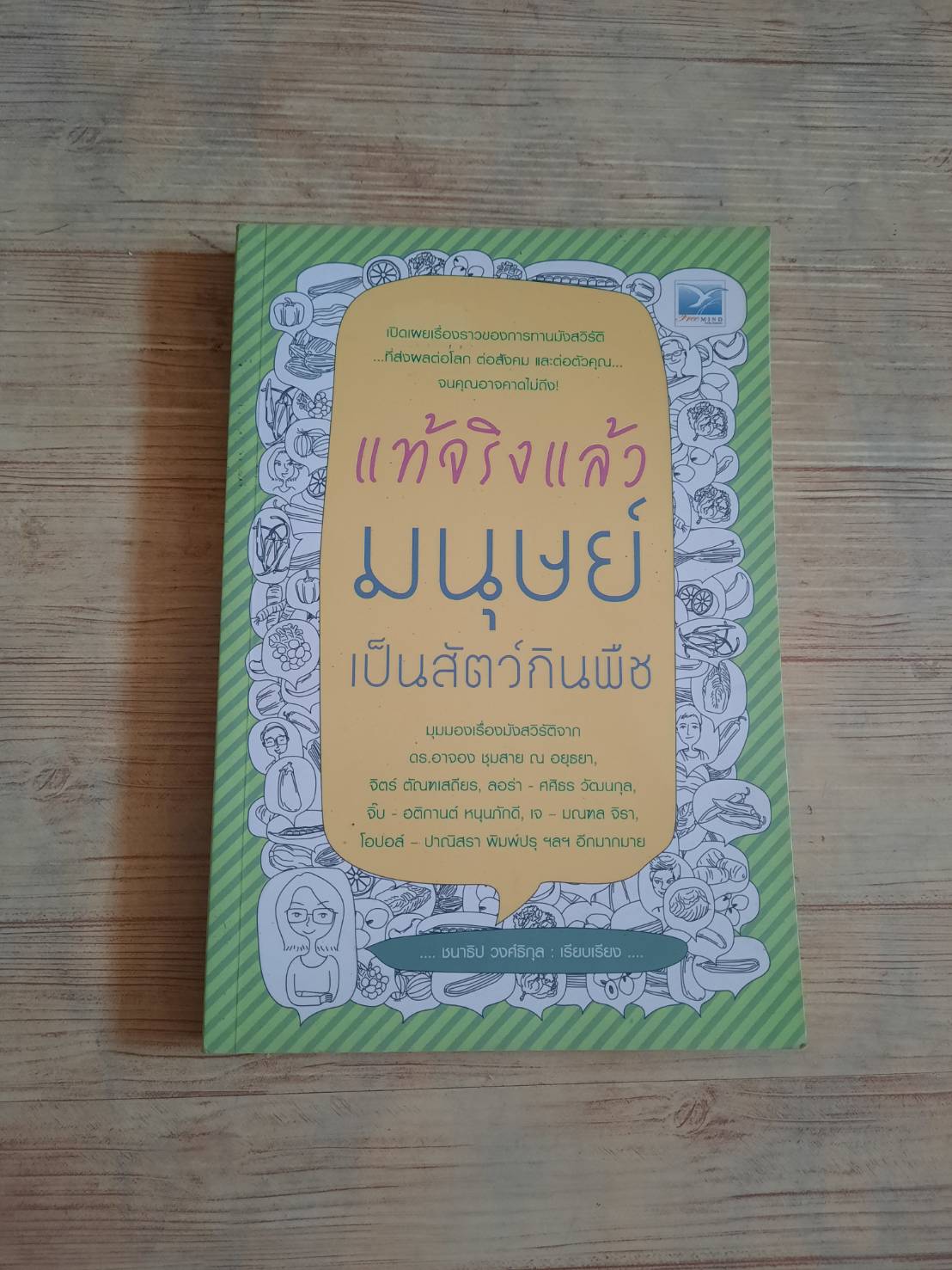 แท้จริงแล้วมนุษย์เป็นสัตว์กินพืช ชนาธิป วงศ์ธิกุล เรียบเรียง***สินค้าหมด***