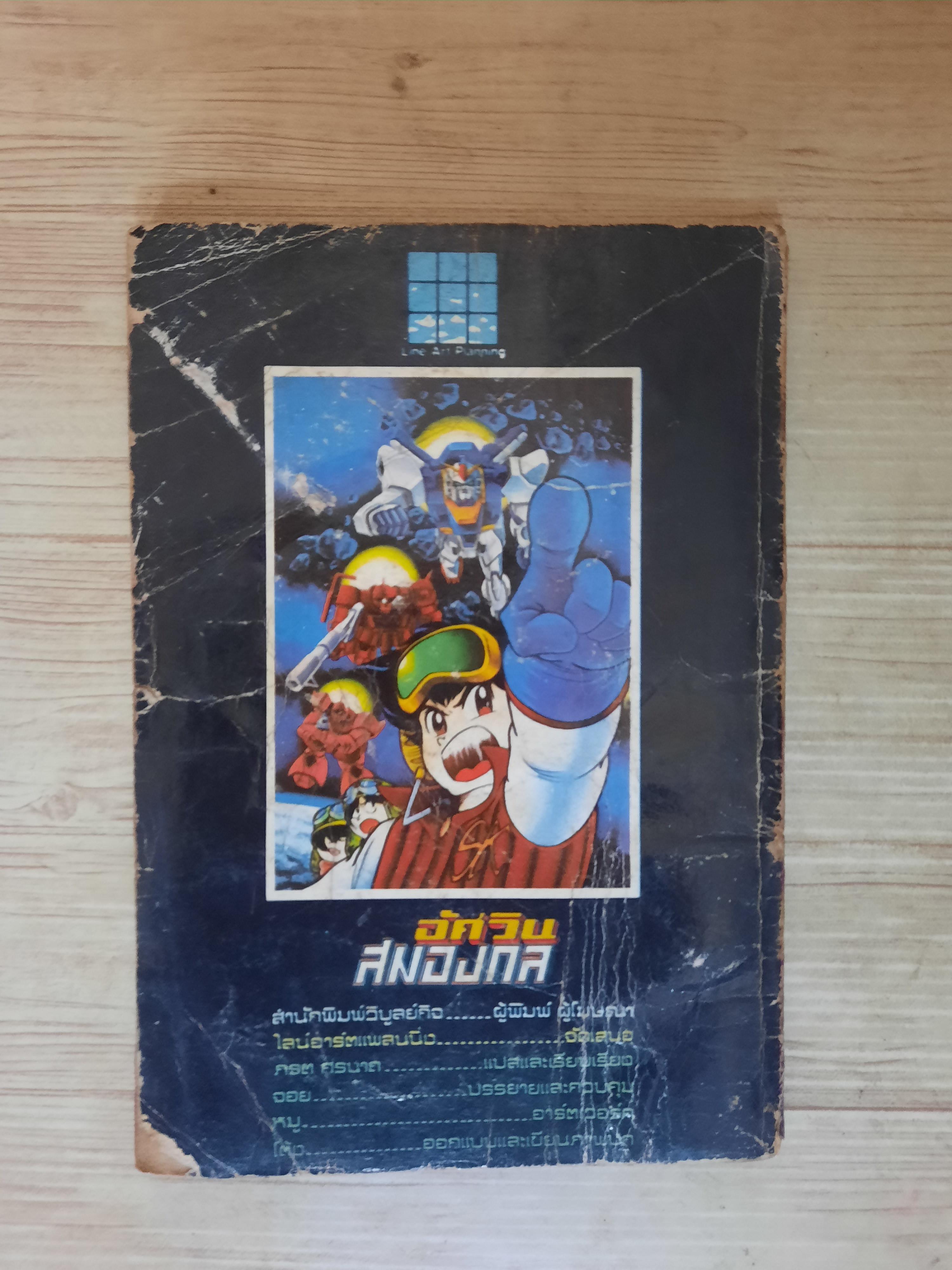 อัศวินสมองกล เล่ม 16