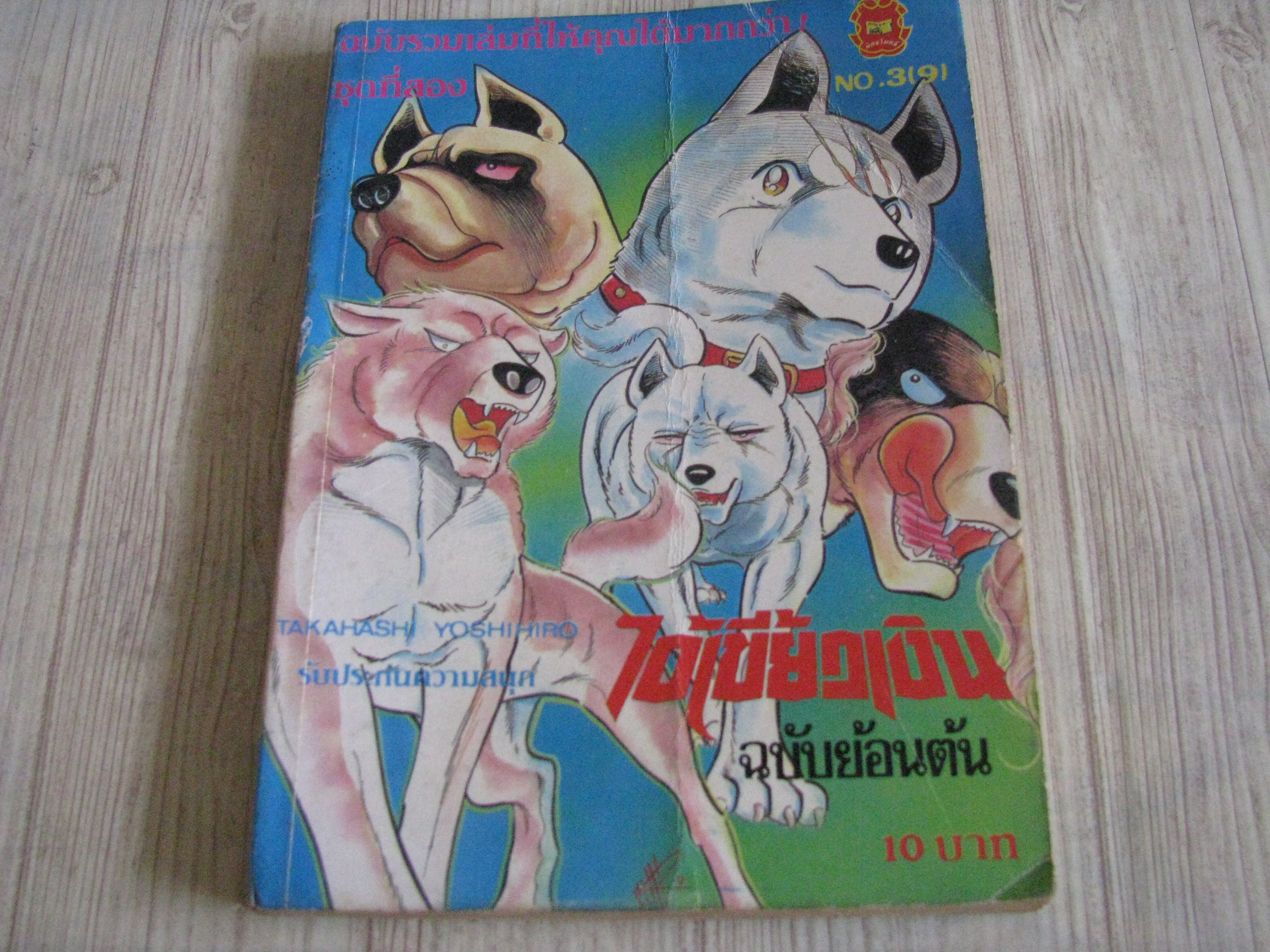 ไอ้เขี้ยวเงิน ชุดที่ 2 เล่ม 3 (9) ฉบับย้อนต้น