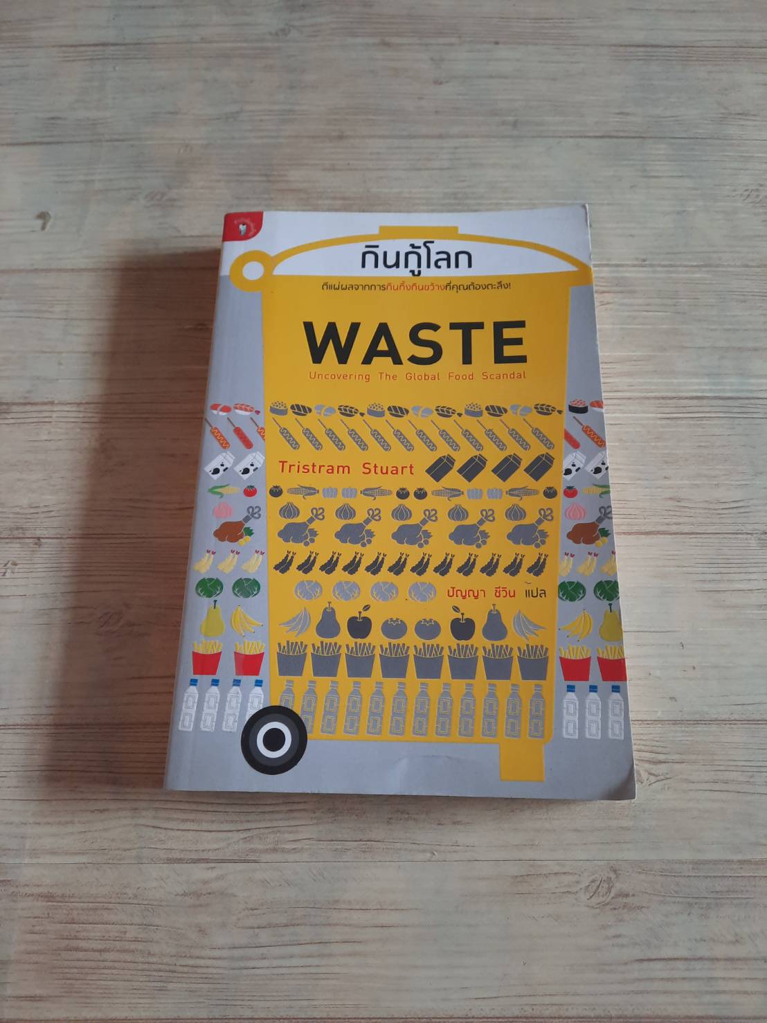 กินกู้โลก (Waste Uncovering The Global Food Scandal) Tristam Stuart เขียน ปัญญา ชีวิน แปล***สินค้าหมด***