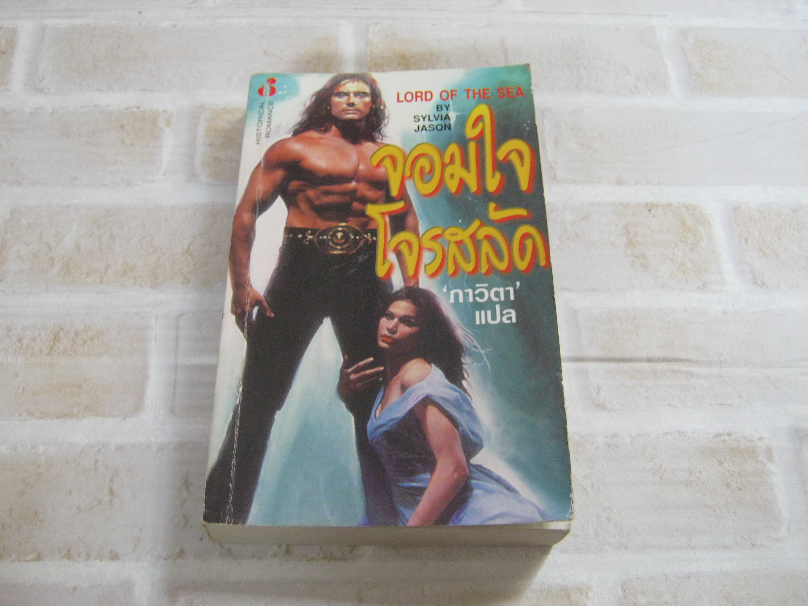 จอมใจโจรสลัด (Lord of The Sea) Sylvia Jason เขียน ภาวิตา แปล***สินค้าหมด***