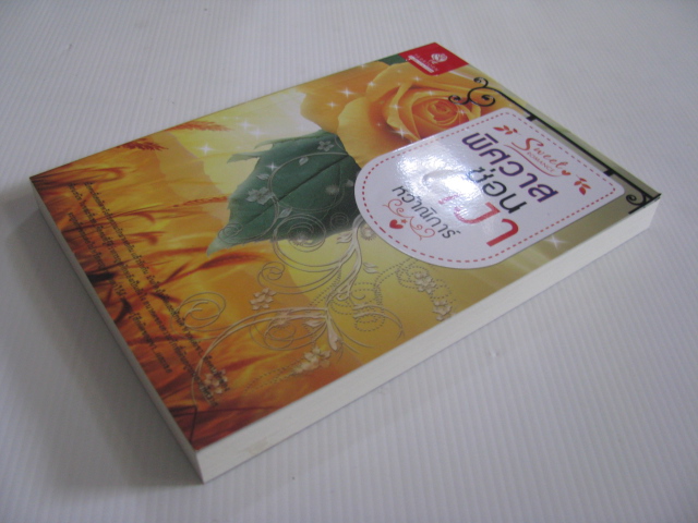 พิศวาสซ่อนเงา หว้าณิการ์ เขียน