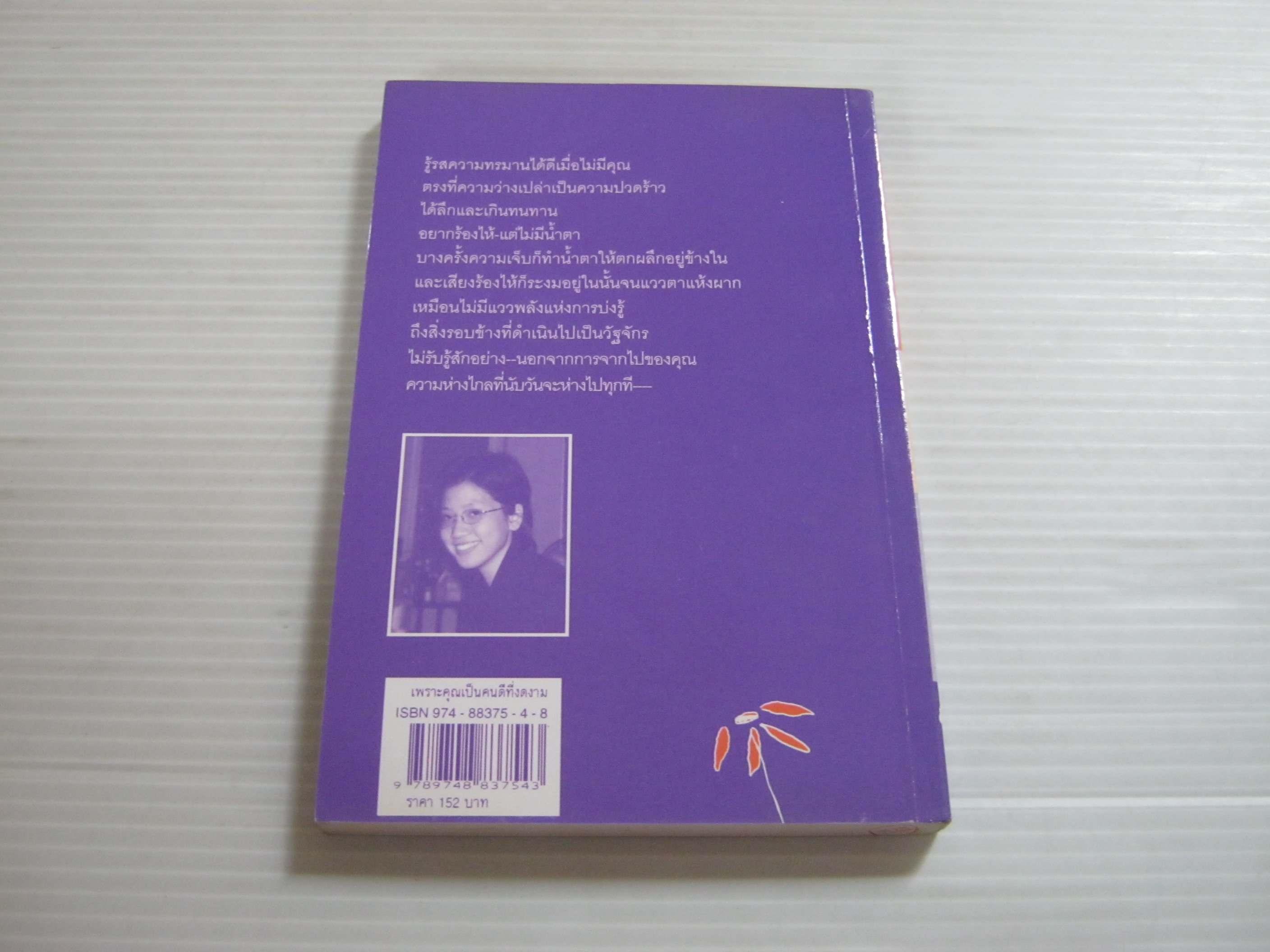 เพราะคุณเป็นคนดีที่งดงาม พิมพ์ครั้งที่ 2 คนชื่อขลุ่ยเขียน เขียน