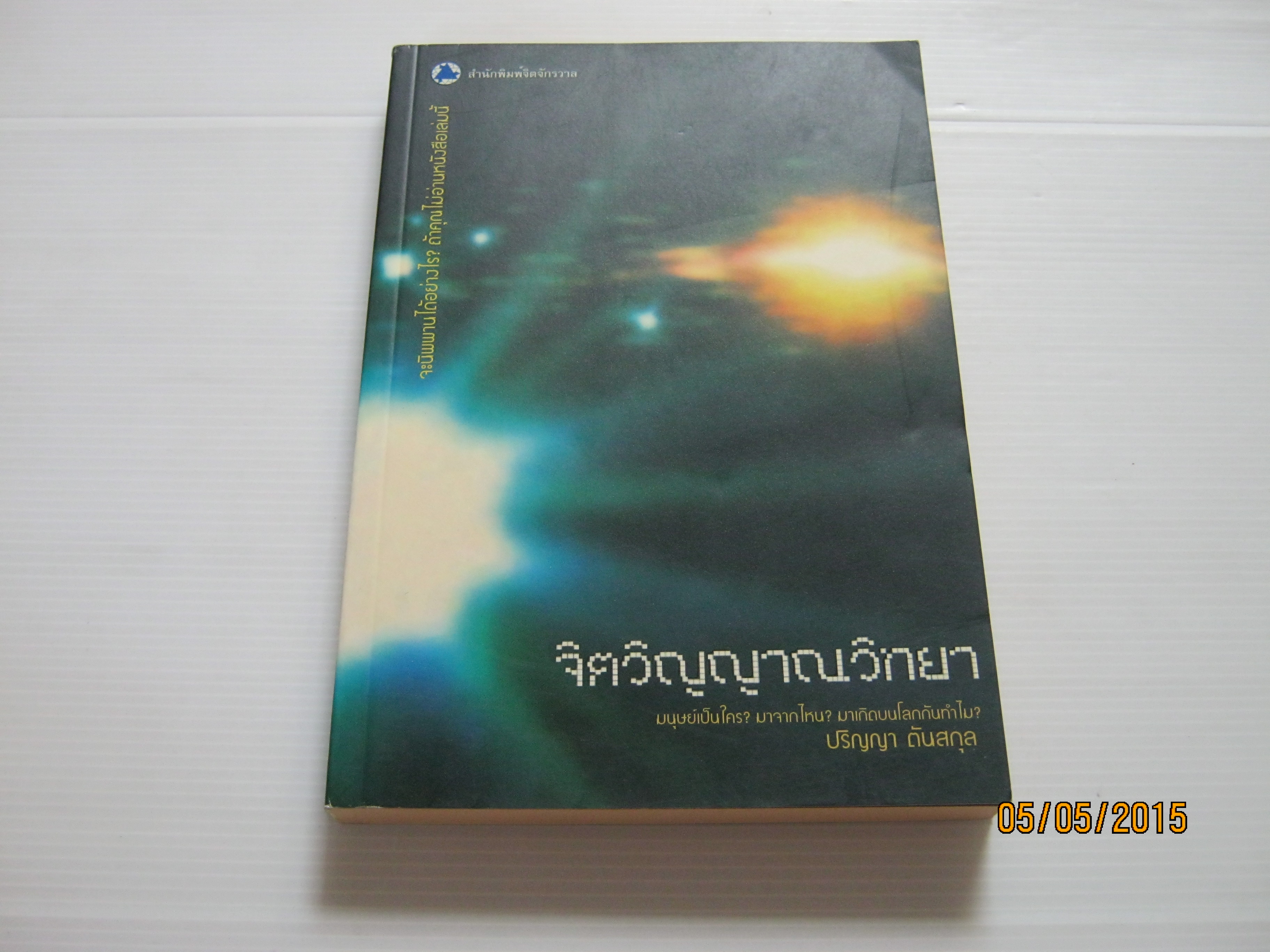 จิตวิญญาณวิทยา ปริญญา ตันสกุล เขียน***สินค้าหมด***