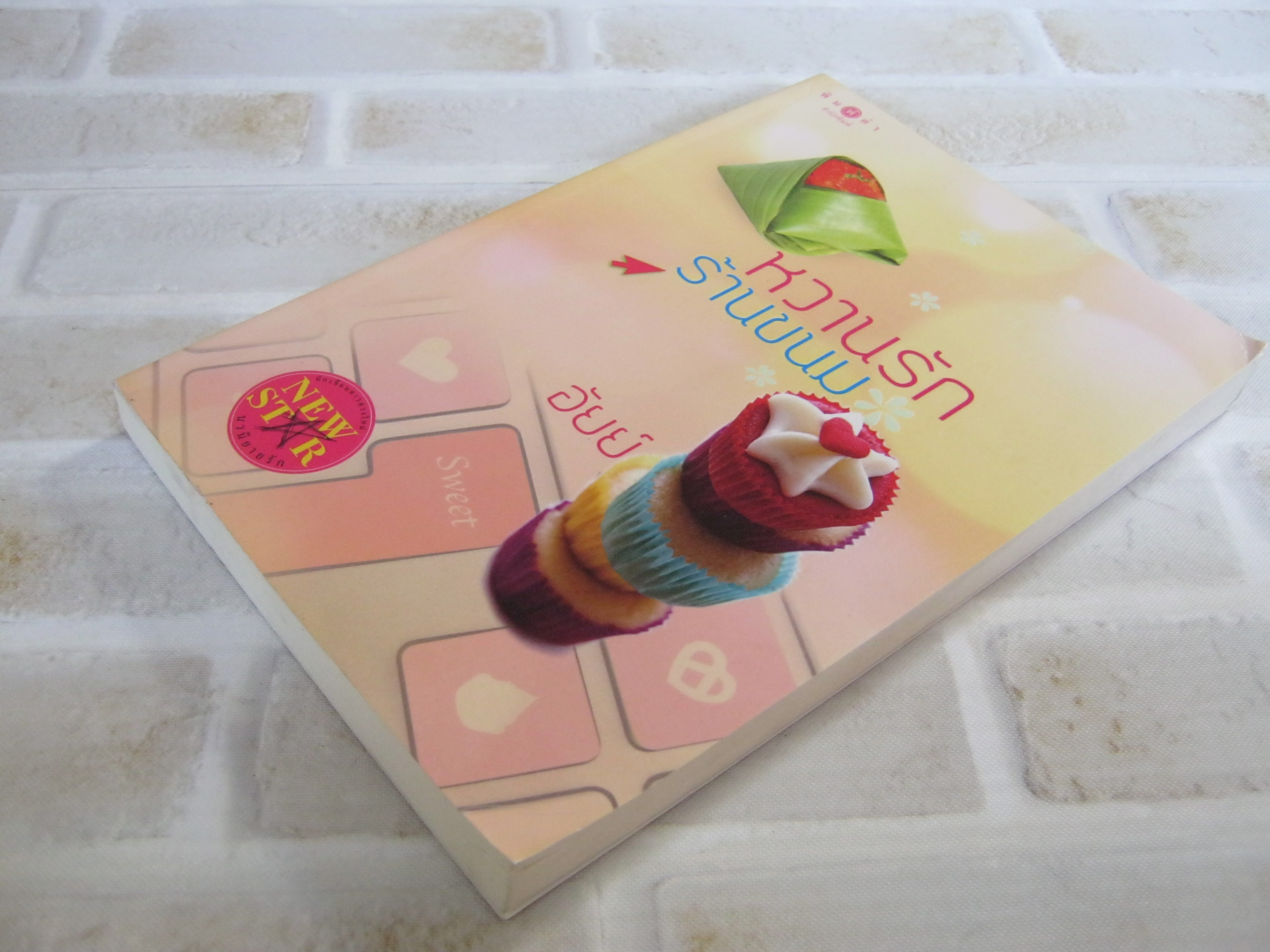 หวานรักร้านขนม อัยย์ เขียน