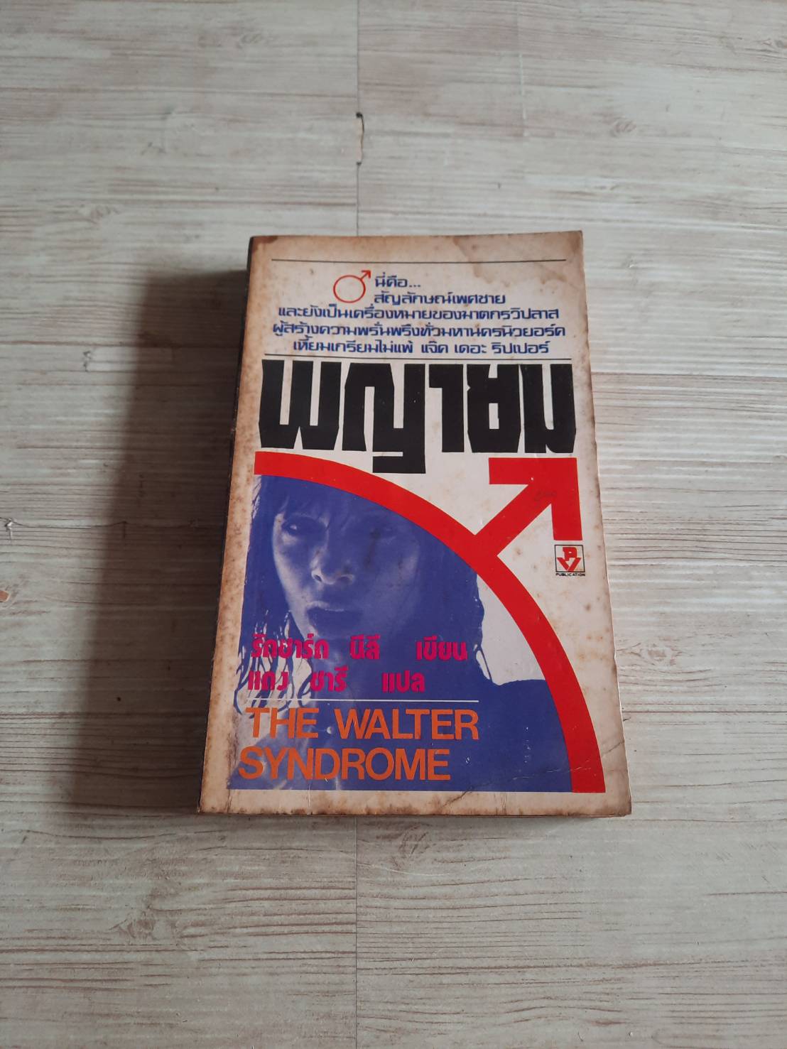 พญายม (The Walter Syndrome) ริชาร์ด นีลี เขียน แดง ชารี แปล