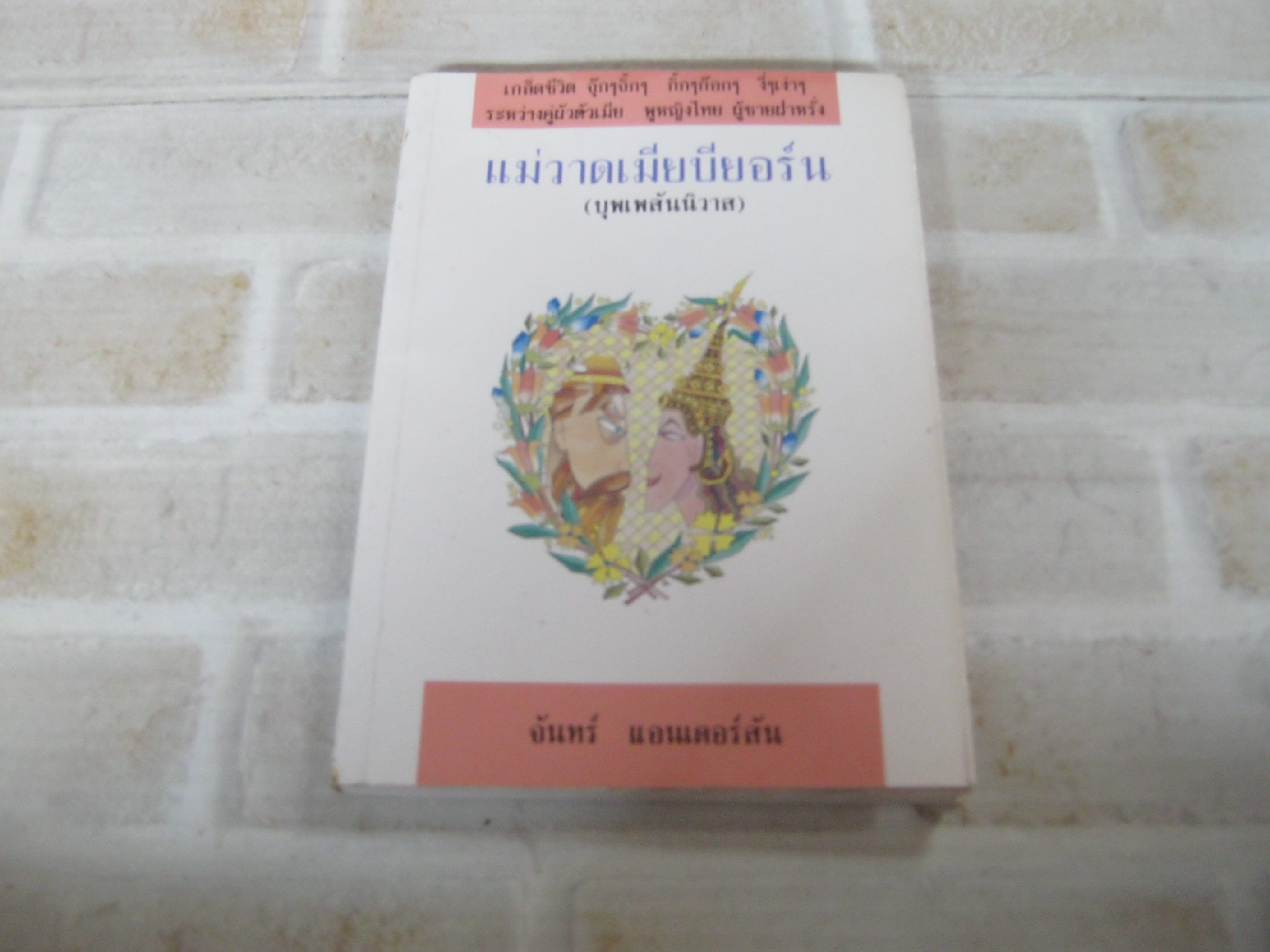 แม่วาดเมียบียอร์น (บุพเพสันนิวาส) จันทร์ แอนเดอร์สัน เขียน