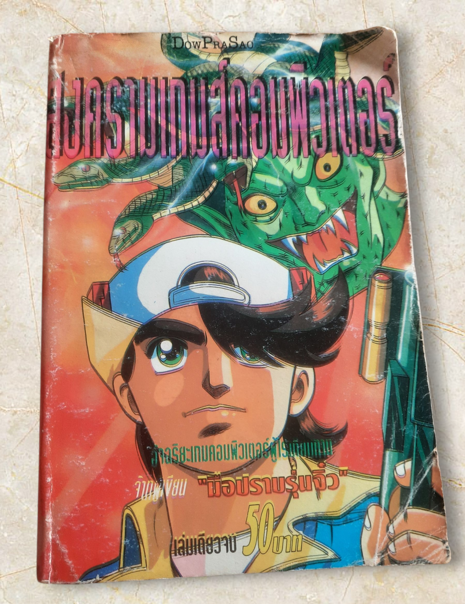 สงครามเกมส์คอมพิวเตอร์ เล่มเดียวจบ