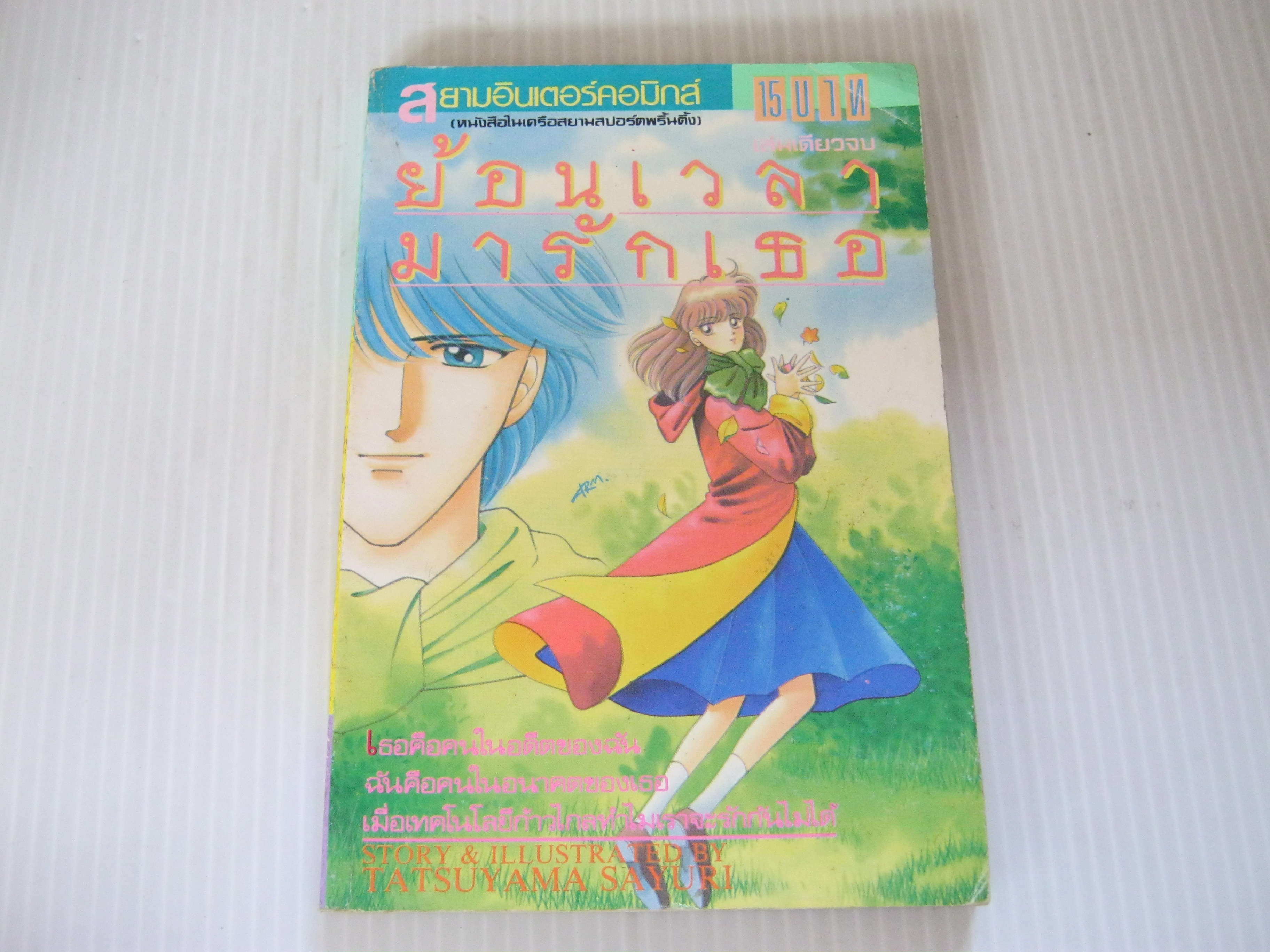 ย้อนเวลามารักเธอ เล่มเดียวจบ Tatsuyama Sayuri เขียน