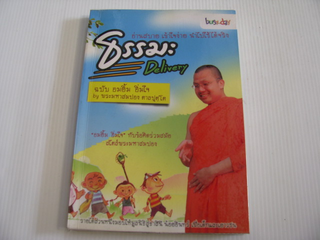 ธรรมะ Delivery ฉบับอมยิ้ม อิ่มใจ by พระมหาสมปอง ตาลปุตฺโต***สินค้าหมด***