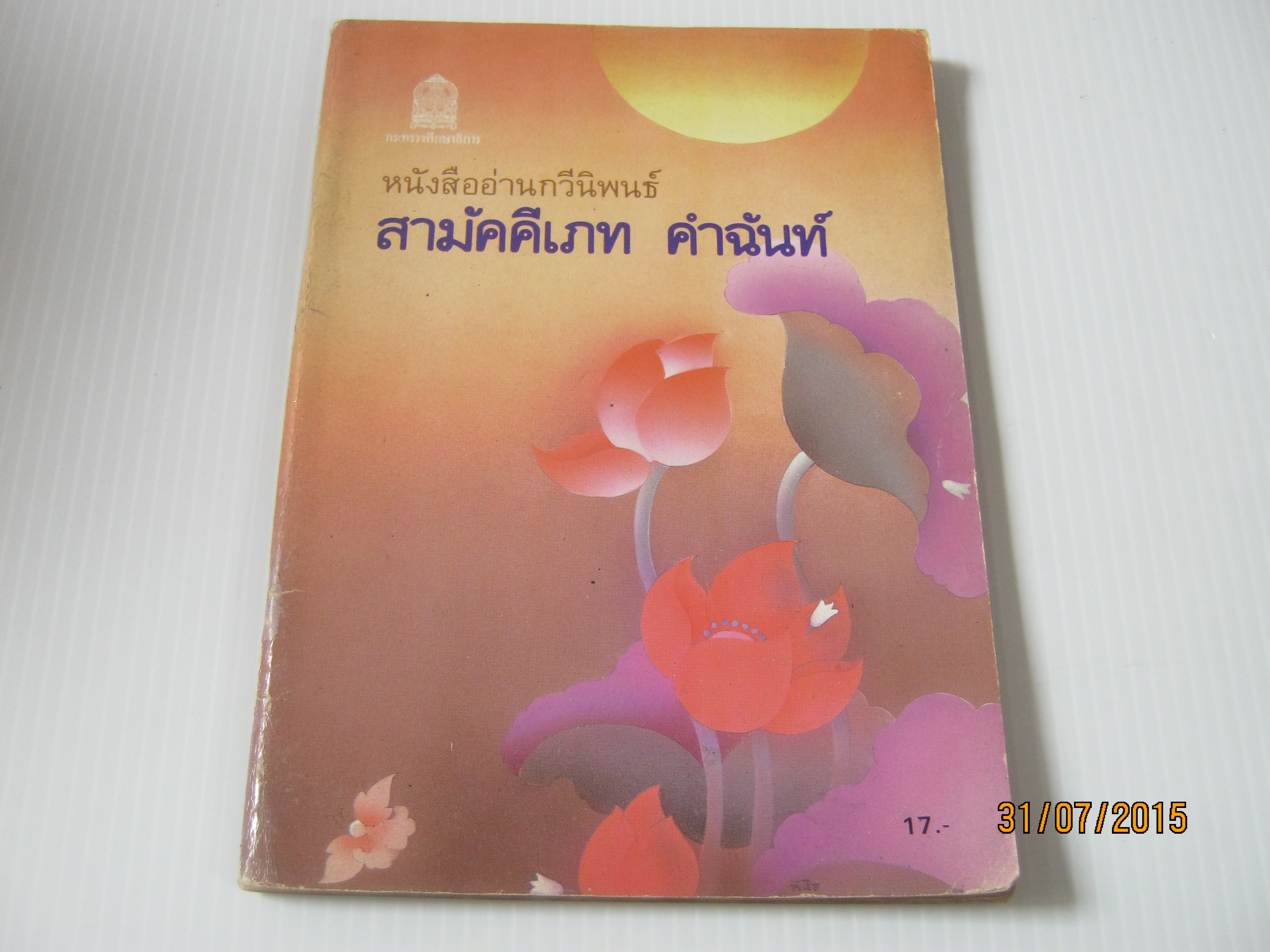 หนังสืออ่านกวีนิพนธ์ สามัคคีเภทคำฉันท์***สินค้าหมด***
