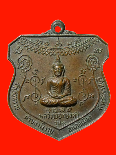 เหรียญหลวงพ่อทองดำ วัดเชิงหวาย จ.ราชบุรี