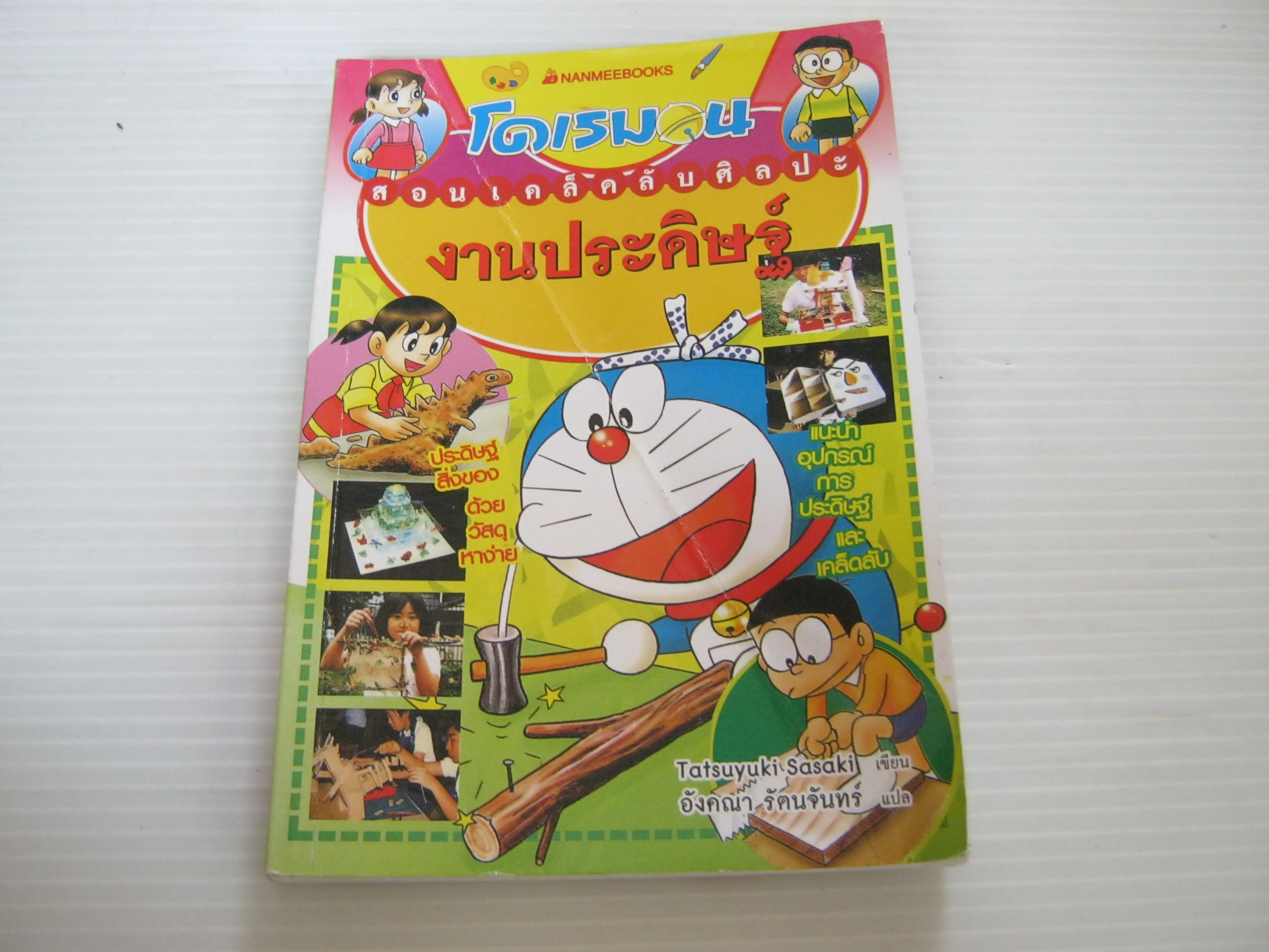 โดเรมอนสอนเคล็ดลับศิลปะงานประดิษฐ์ พิมพ์ครั้งที่ 2 Tatsuyuki Sasaki เขียน อังคณา รัตนจันทร์ แปล***สินค้าหมด***