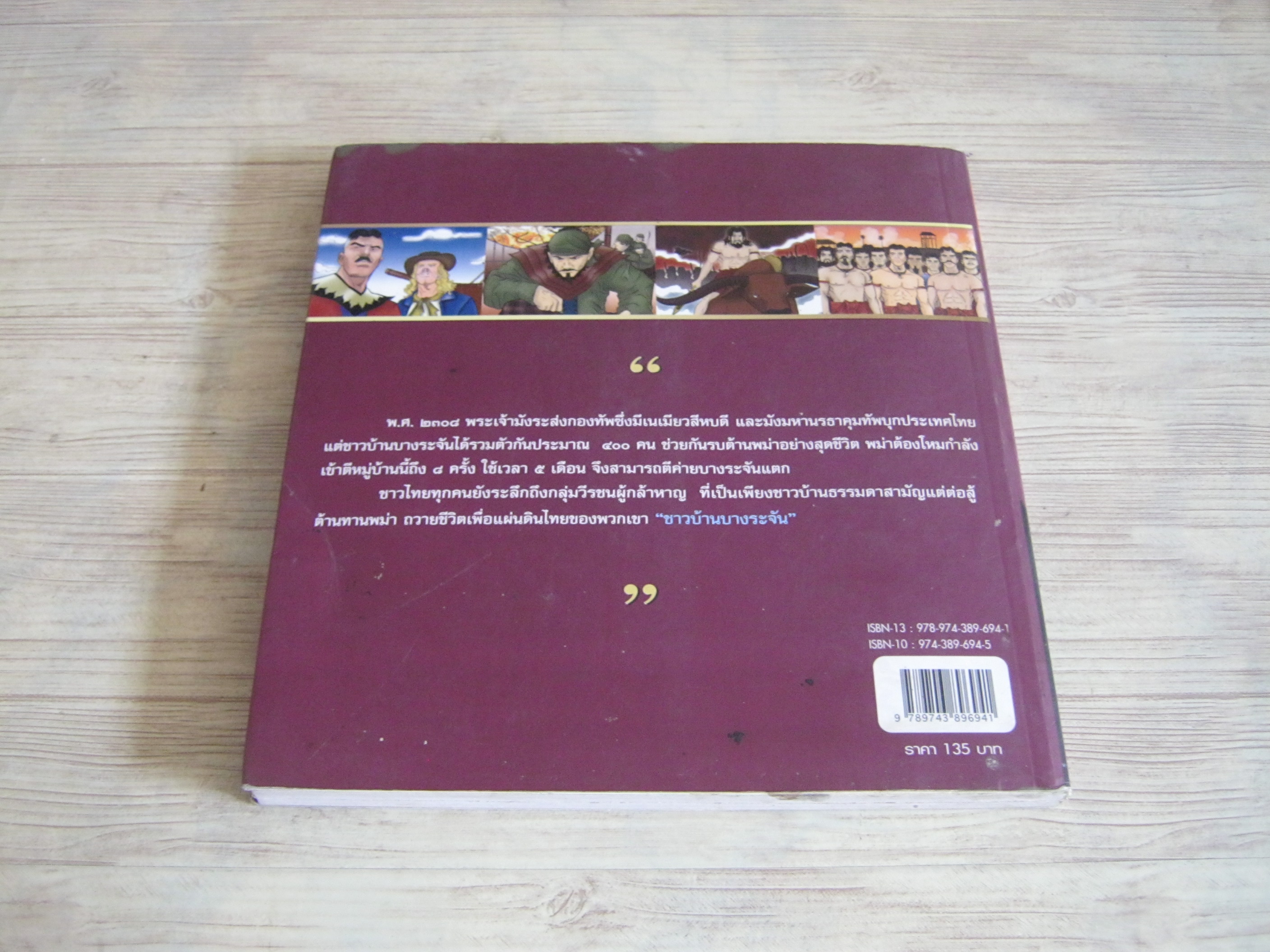 ประวัติศาสตร์ไทย บางระจัน ฉบับการ์ตูน โดย วิษณุ โชติธนานุรักษ์