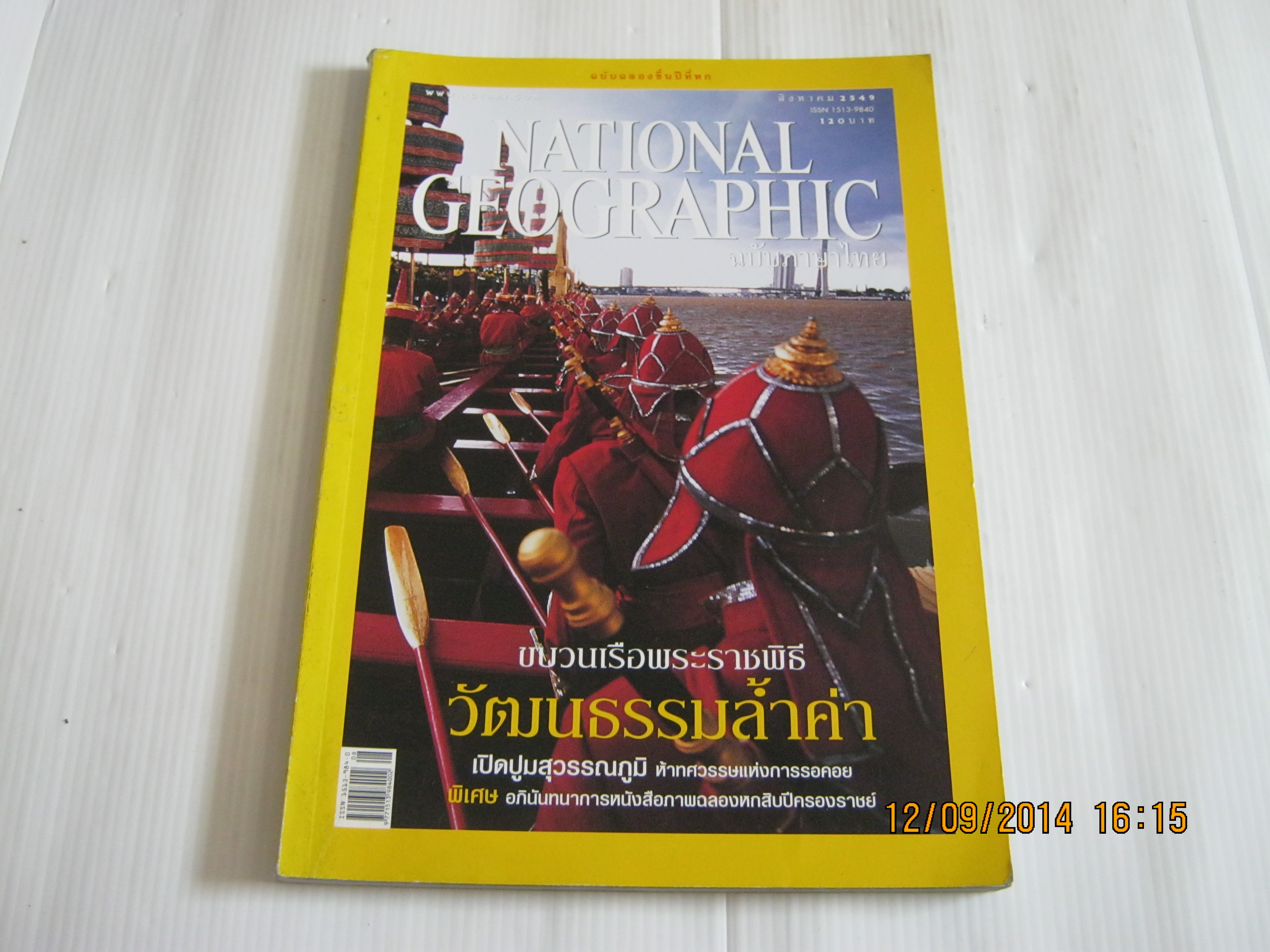 NATIONAL GEOGRAPHIC ฉบับภาษาไทย สิงหาคม 2549 ขบวนเรือพระราชพิธี***สินค้าหมด***