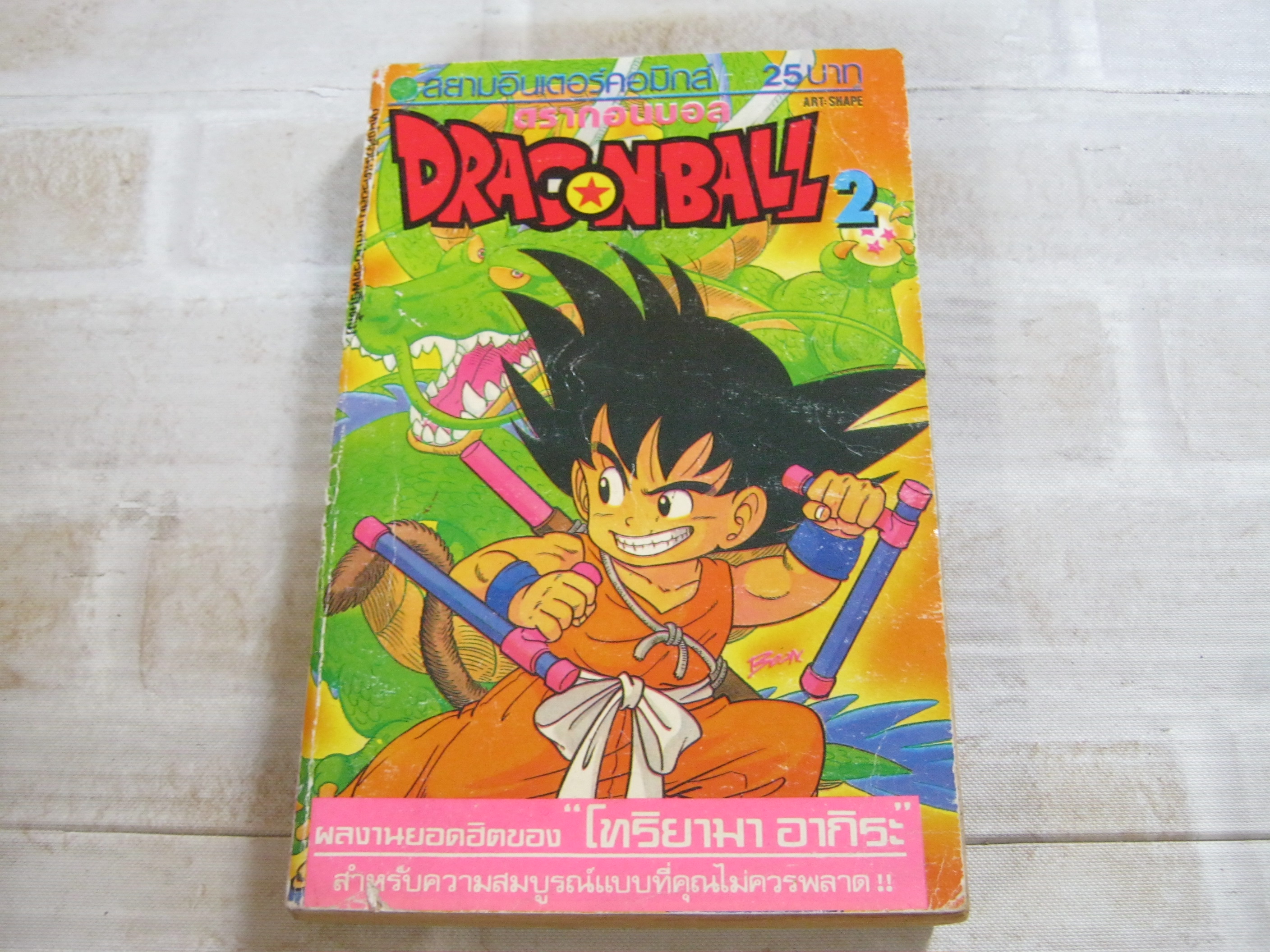 DRAGONBALL ภาค 1 เล่ม 2***สินค้าหมด***