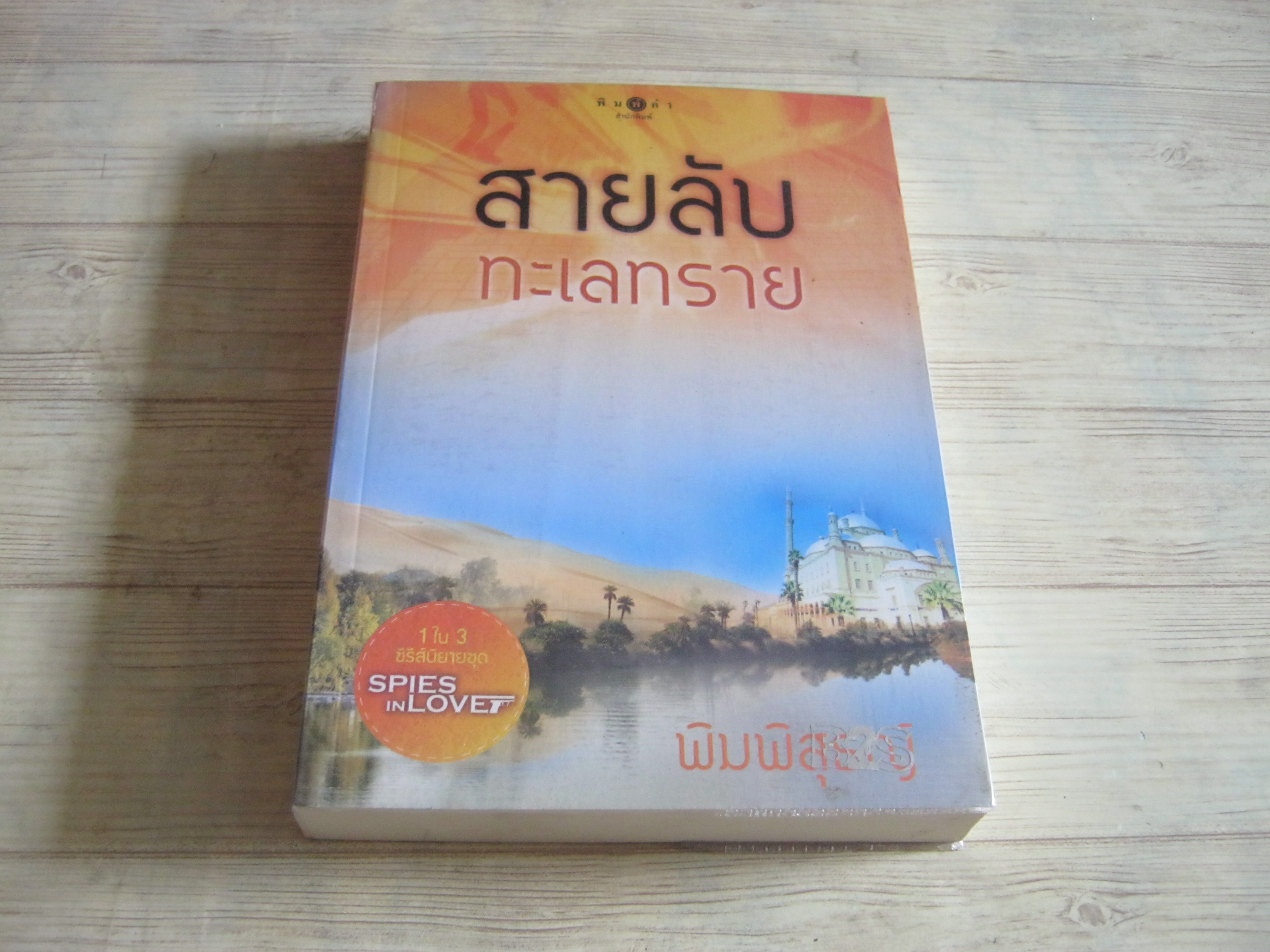 สายลับทะเลทราย พิมพ์ครั้งที่ 2 พิมพ์พิสุธญ์ เขียน