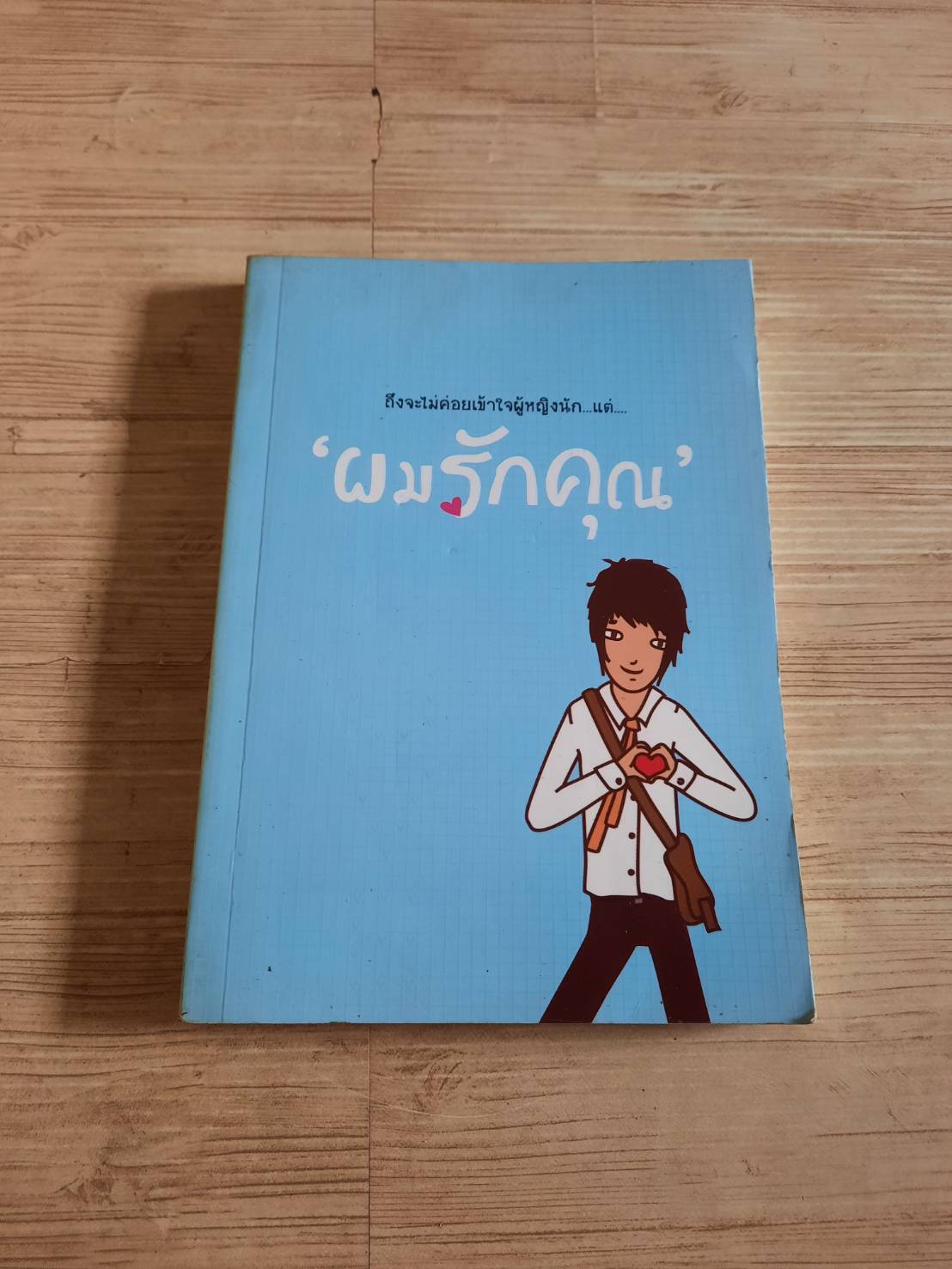 ถึงจะไม่ค่อยเข้าใจผู้หญิงนัก...แต่... "ผมรักคุณ" รวมนักเขียน