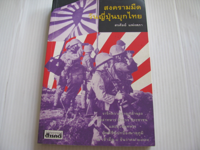 สงครามมืด วันญี่ปุ่นบุกไทย สรศัลย์ แพ่งสภา เขียน***สินค้าหมด***
