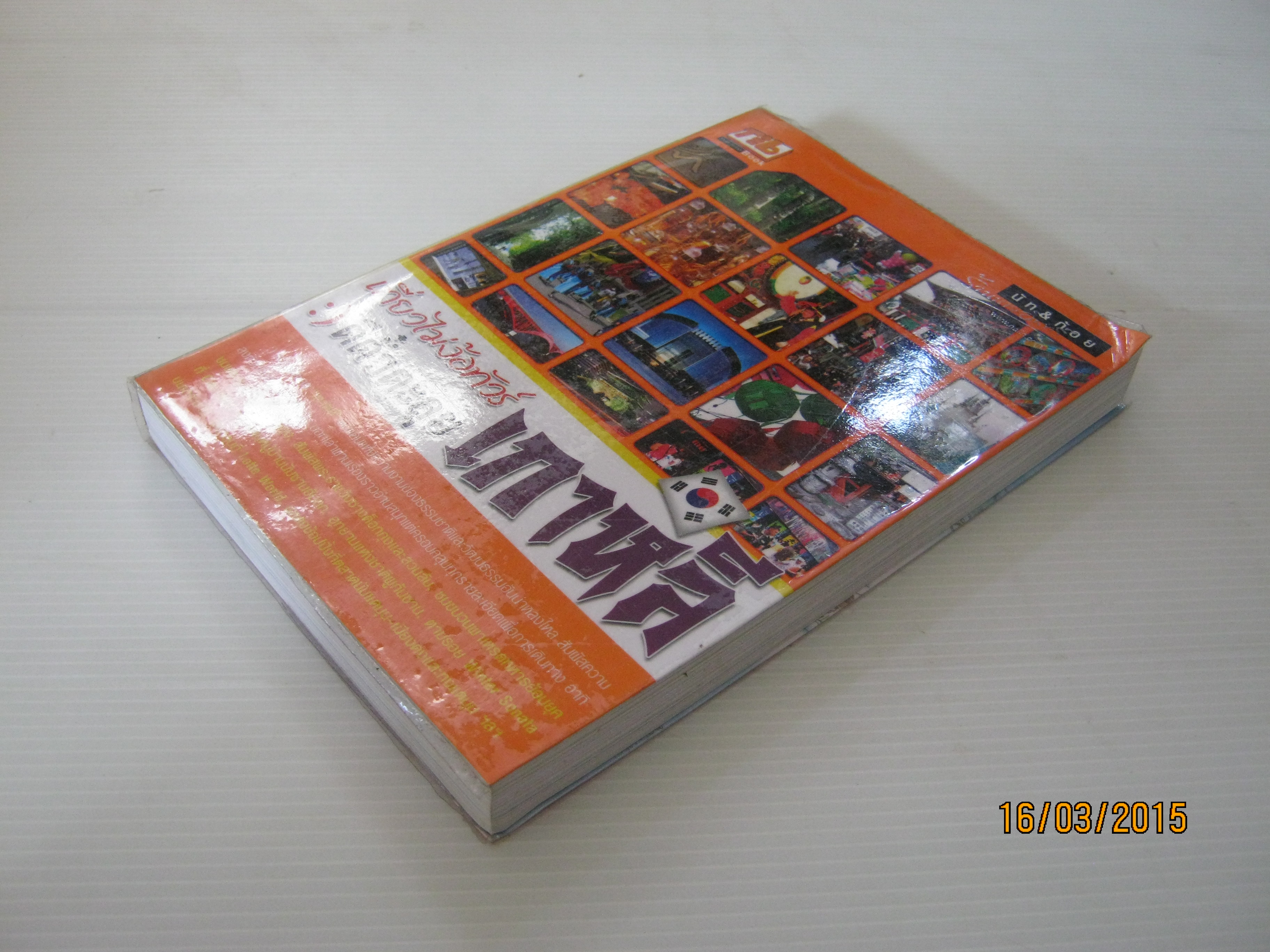 เที่ยวไม่ง้อทัวร์ ตีตั๋วตะลุยเกาหลี โดย นัท & ก้อย