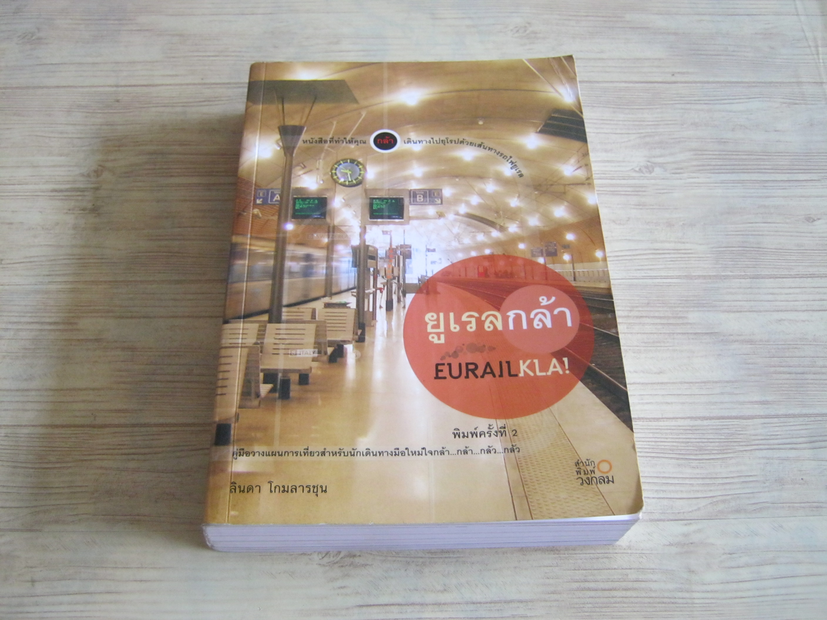 ยูเรลกล้า (Eurailkla !) พิมพ์ครั้งที่ 2 ลินดา โกมลารชุน เรื่องและภาพ