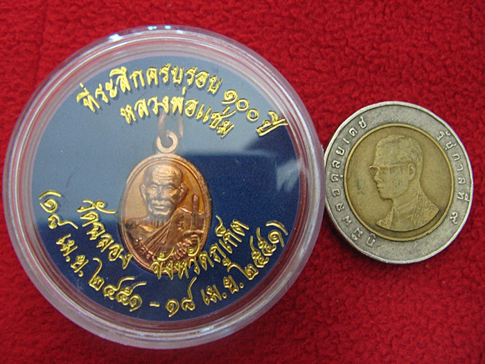 สินค้าหมดค่ะ เหรียญหลวงพ่อแช่ม ที่ระลึกครบรอบ๑๐๐ปี วัดฉลอง จังหวัดภูเก็ต พร้อมกล่องเดิมค่ะ