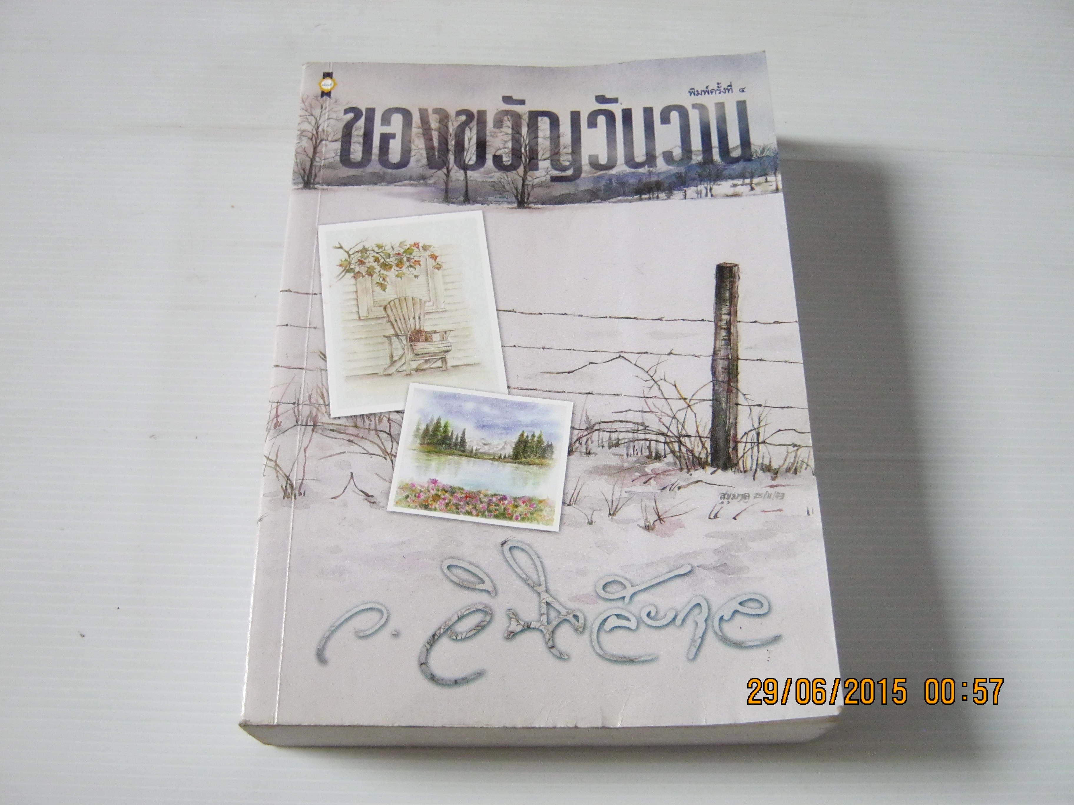 ของขวัญวันวาน พิมพ์ครั้งที่ 4 ว.วินิจฉัยกุล เขียน ***สินค้าหมด***