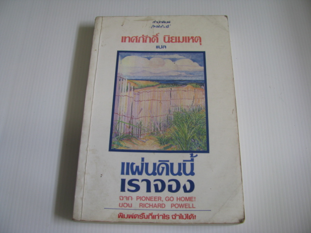 แผ่นดินนี้เราจอง (Pioneer, Go Home !) Richard Powell เขียน เทศภักดิ์ นิยมเหตุ แปล***สินค้าหมด***