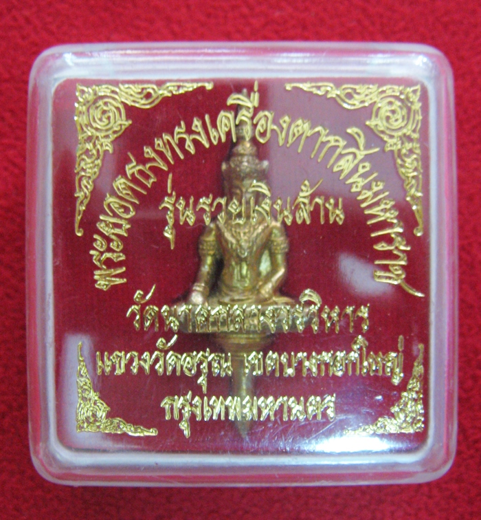 สินค้าหมดค่ะ พระยอดธงทรงเครื่องตากสินมหาราช รุ่นรวยเงินล้าน (ปลุกเสกโดย พ่อท่านเขียว หลวงพ่อคูณ หลวงพ่อรวย) วัดนาคกลางวรวิหาร พร้อมกล่องเดิมค่ะ