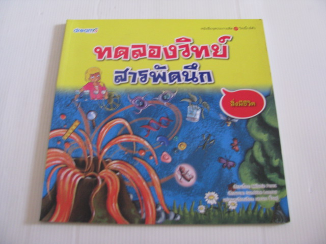 หนังสือจุดประกายคิด ชุด วิทย์ใกล้ตัว ทดลองวิทย์สารพัดนึก สิ่งมีชีวิต Melanie Perez เรื่อง Sandrine Lamour ภาพ เสาวภา จิ๋วอยู่ แปลและเรียบเรียง***สินค้าหมด***