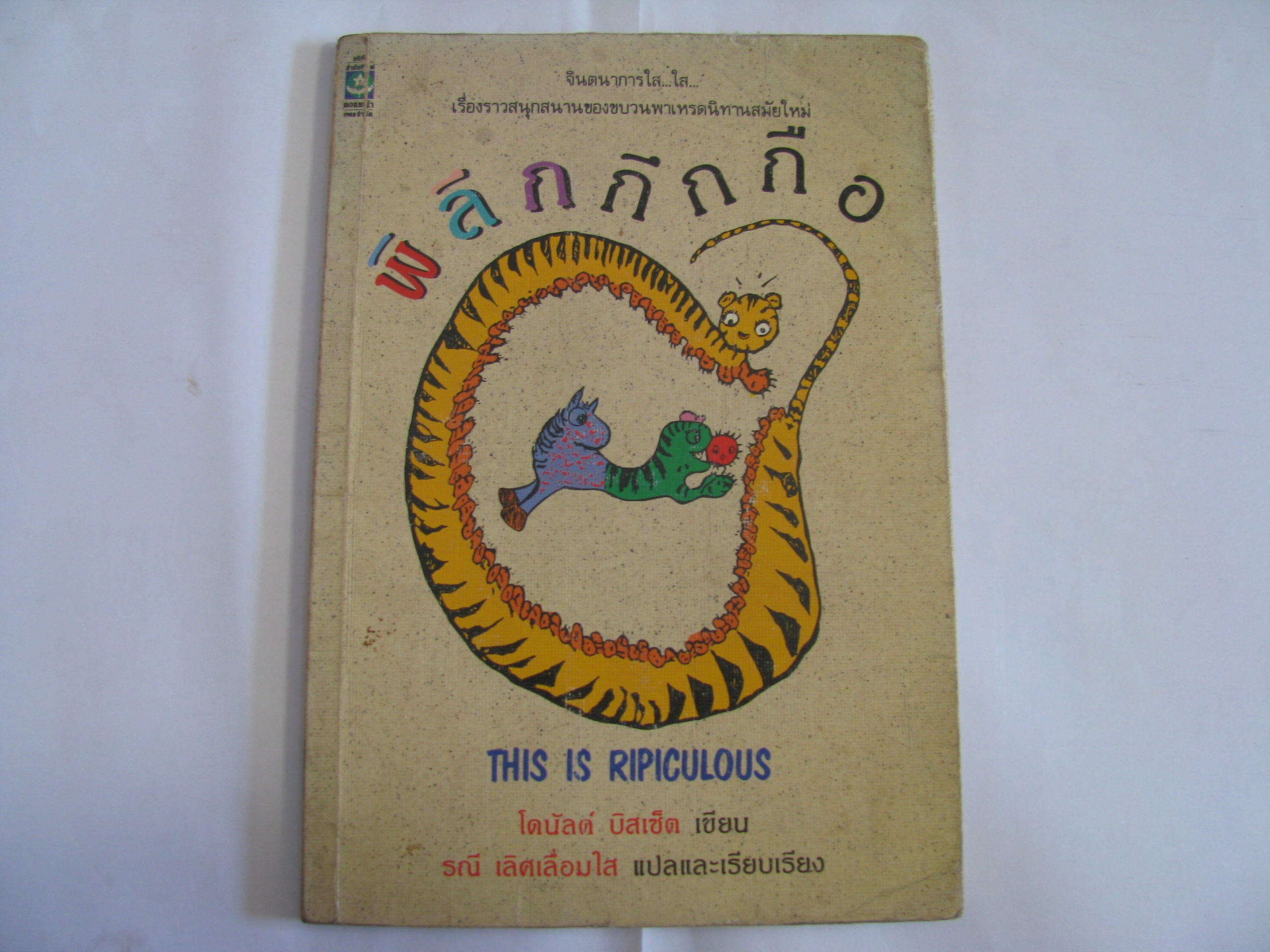 พิลึกกึกกือ (This is Ripiculous) โดนัลด์ บิสเซ็ต เขียน รณี เลิศเลื่อมใส แปลและเรียบเรียง***สินค้าหมด***