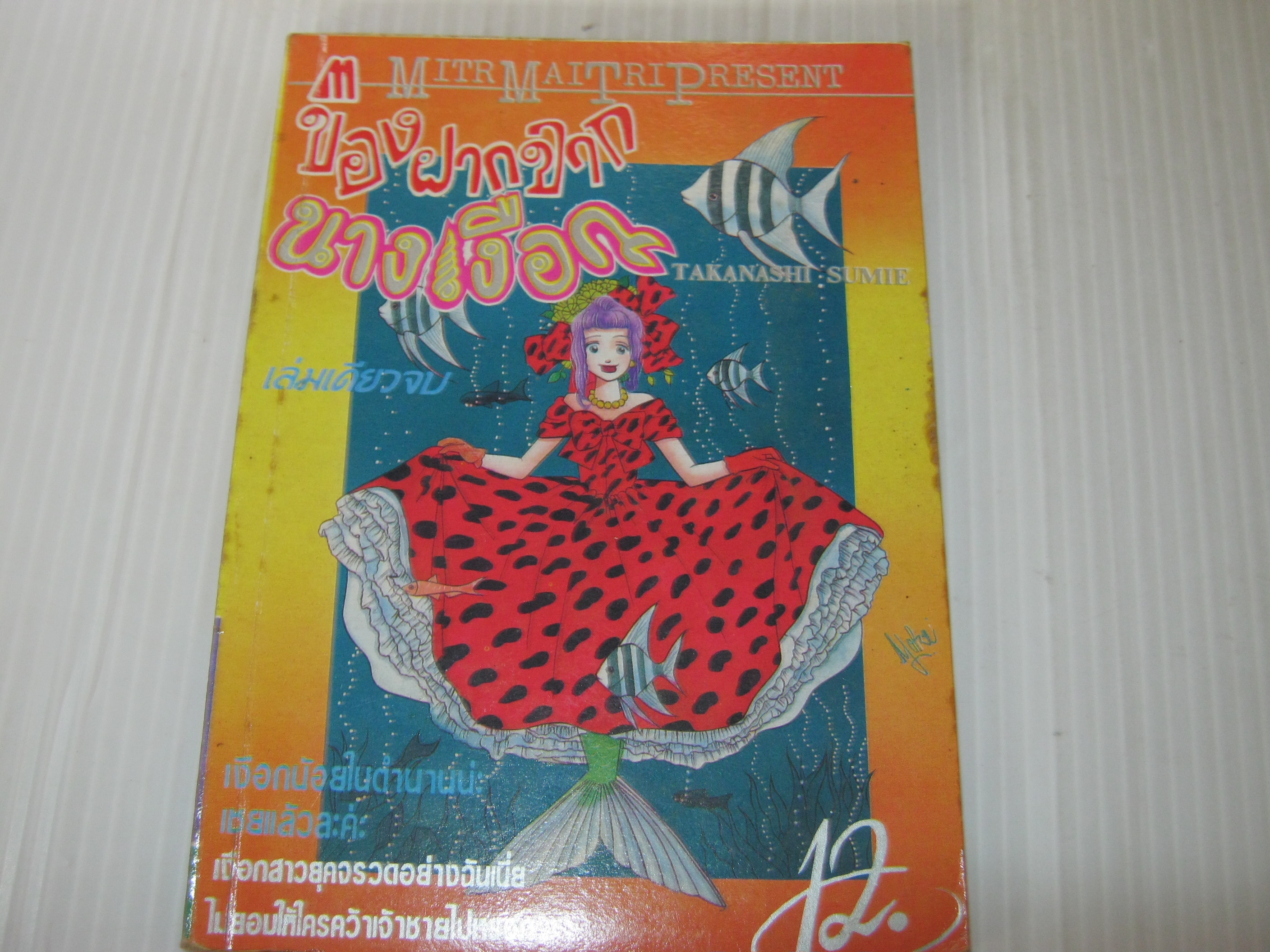 ของฝากจากนางเงือก เล่มเดียวจบ Takanashi Sumie เขียน***สินค้าหมด***