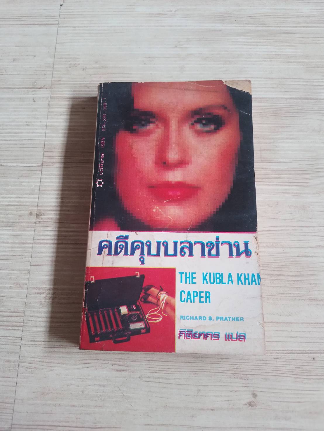 คดีคุบบลาข่าน (The Kubla Khan Caper) Richard S. Prather เขียน กิติยากร แปล