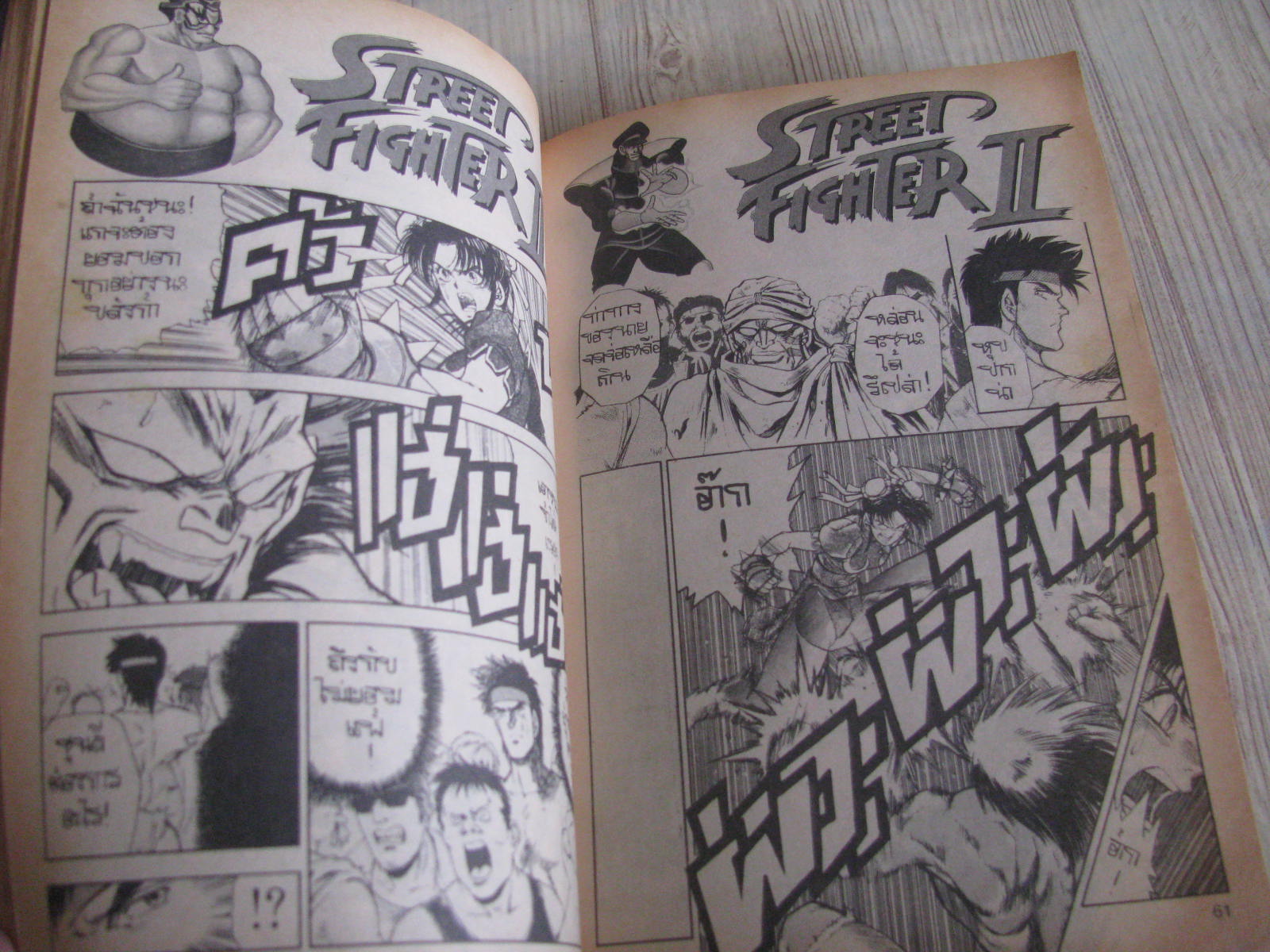 STREET FIGHTER II เล่ม 1