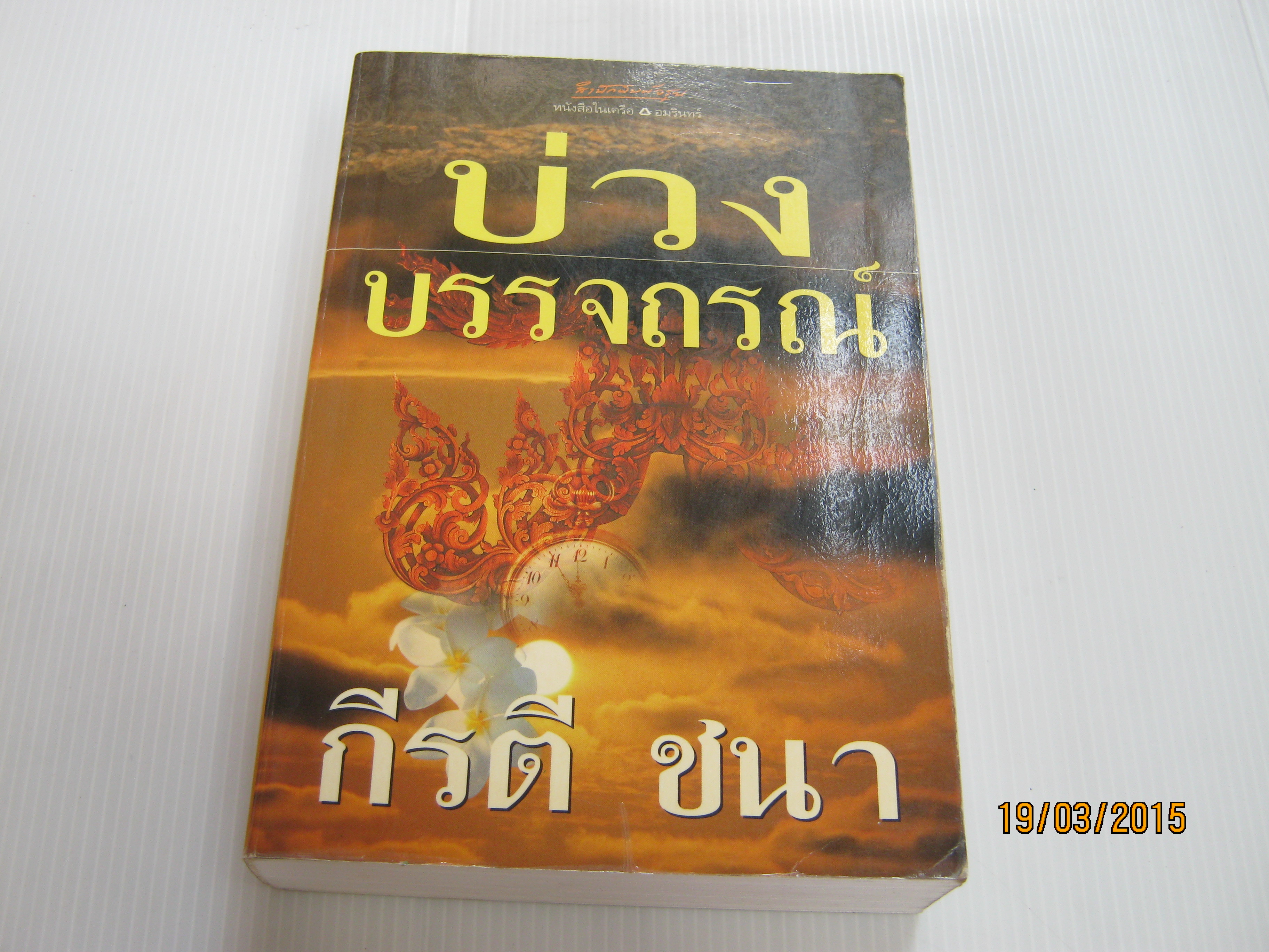 บ่่วงบรรจถรณ์ กีรติ ชนา เขียน***สินค้าหมด***