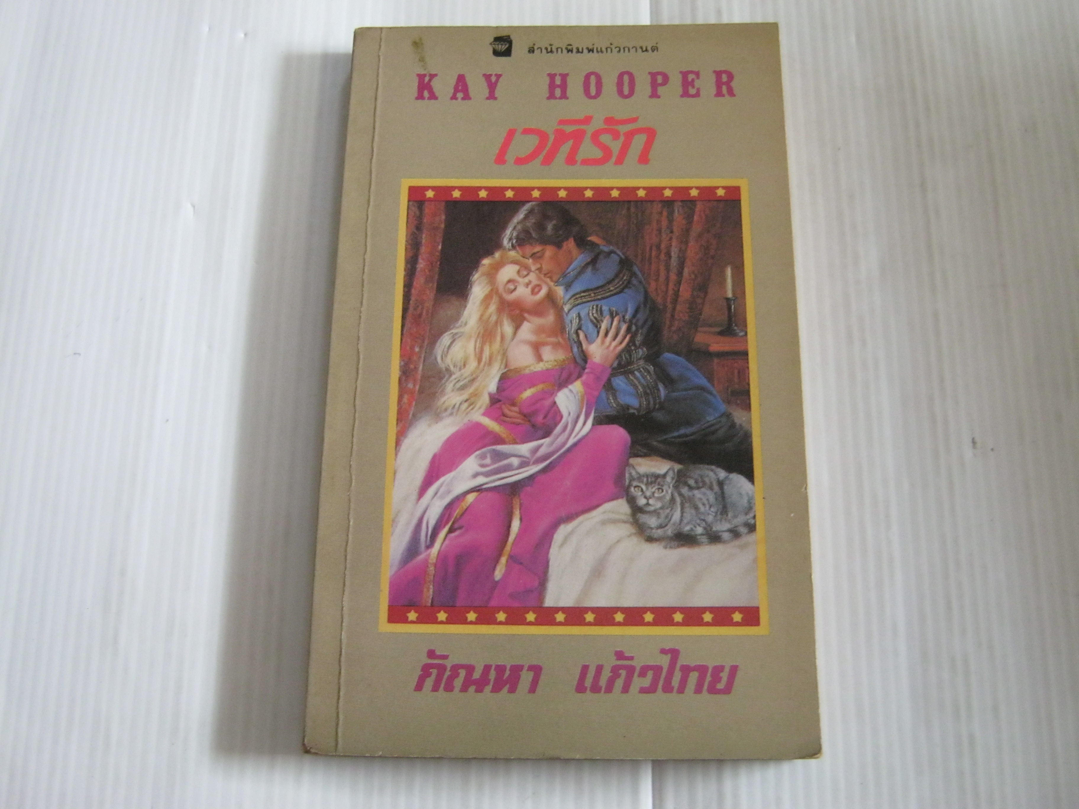 เวทีรัก (Once Upon A Time... Golden Threads) Kay Hooper เขียน กัณหา แก้วไทย แปล***สินค้าหมด***