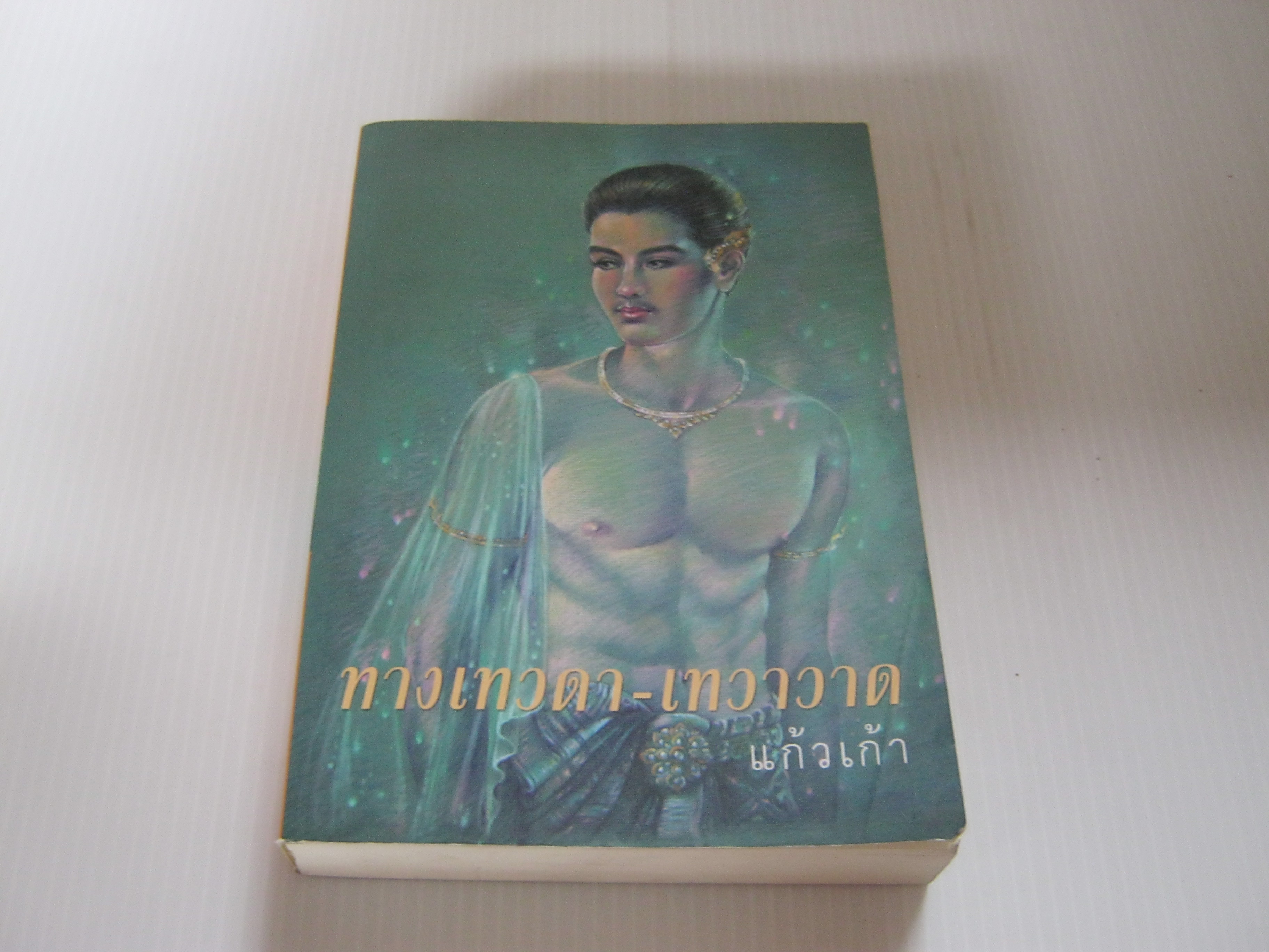 ทางเทวดา-เทวาวาด พิมพ์ครั้งที่ 6 แก้วเก้า เขียน***สินค้าหมด***